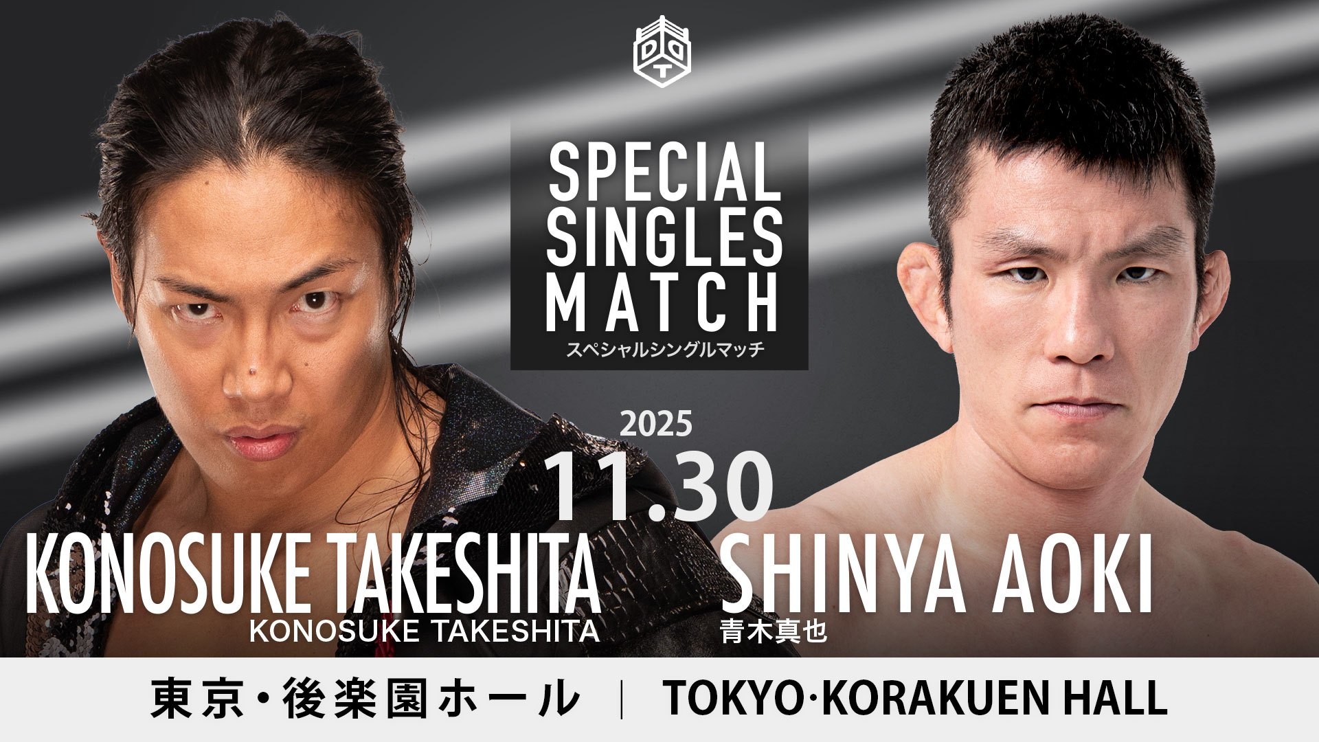 11月30日後楽園大会追加カード決定／両者が対戦を熱望、TAKESHITAと 