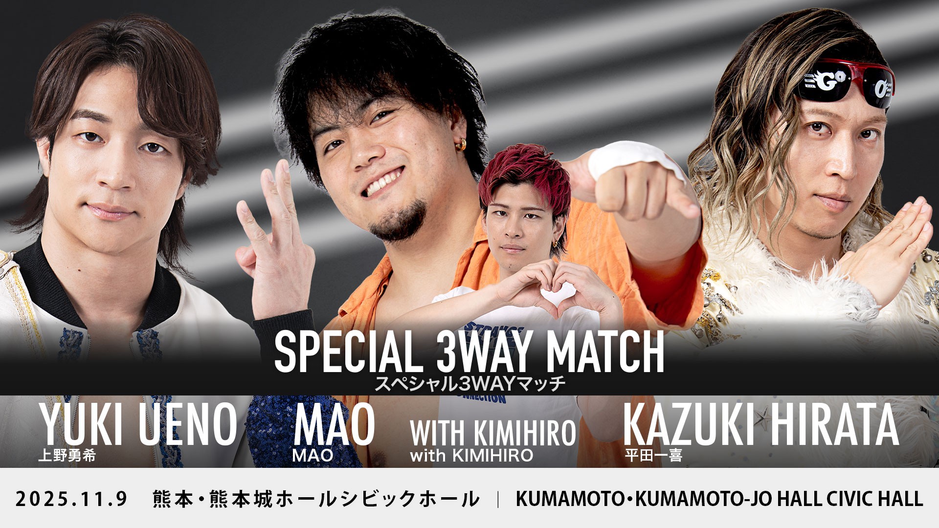 11月9日熊本大会直前情報/メインはTAKESHITAが髙木&HARASHIMAと強力トリオ結成で、To-y&大地&石田のDGS世代と対戦! セミで樋口と高鹿の一騎打ち! KANON、秋山、彰人、飯野、納谷欠場に伴う一部カード変更あり