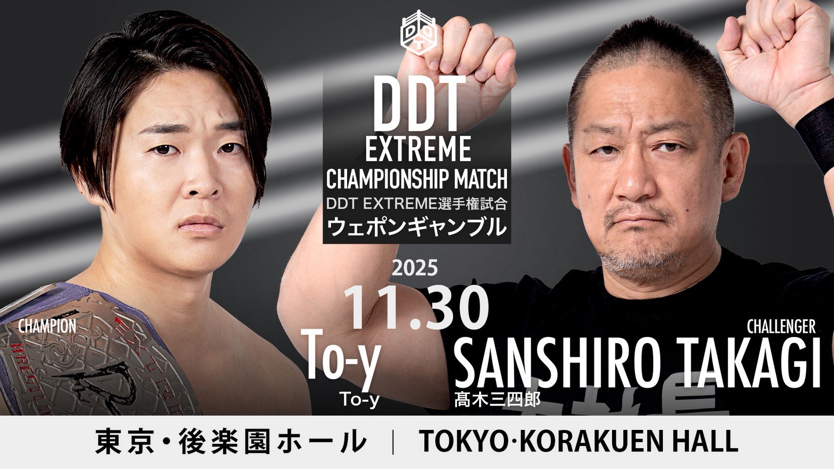 11月30日後楽園大会、EXTREME選手権試合のルール決定/ギャンブルで増やした資金で凶器を購入、リング上のギャンブルで勝利した選手が使用可能……ギャンブルまみれの“ウェポンギャンブル”に決定!