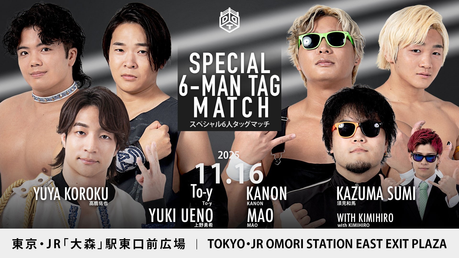 11月16日大森大会全カード決定／世界大森級暫定王者決定戦、平田vsアントン！　豪華6人タッグマッチ、上野&To-y&高鹿がS.L.C.&須見と激突！　“力道山三世”力が今年も参戦、秋山&HARASHIMA&力vs樋口&彰人&石田！　大森級次期挑戦者決定バトルロイヤルも！　入場は無料！