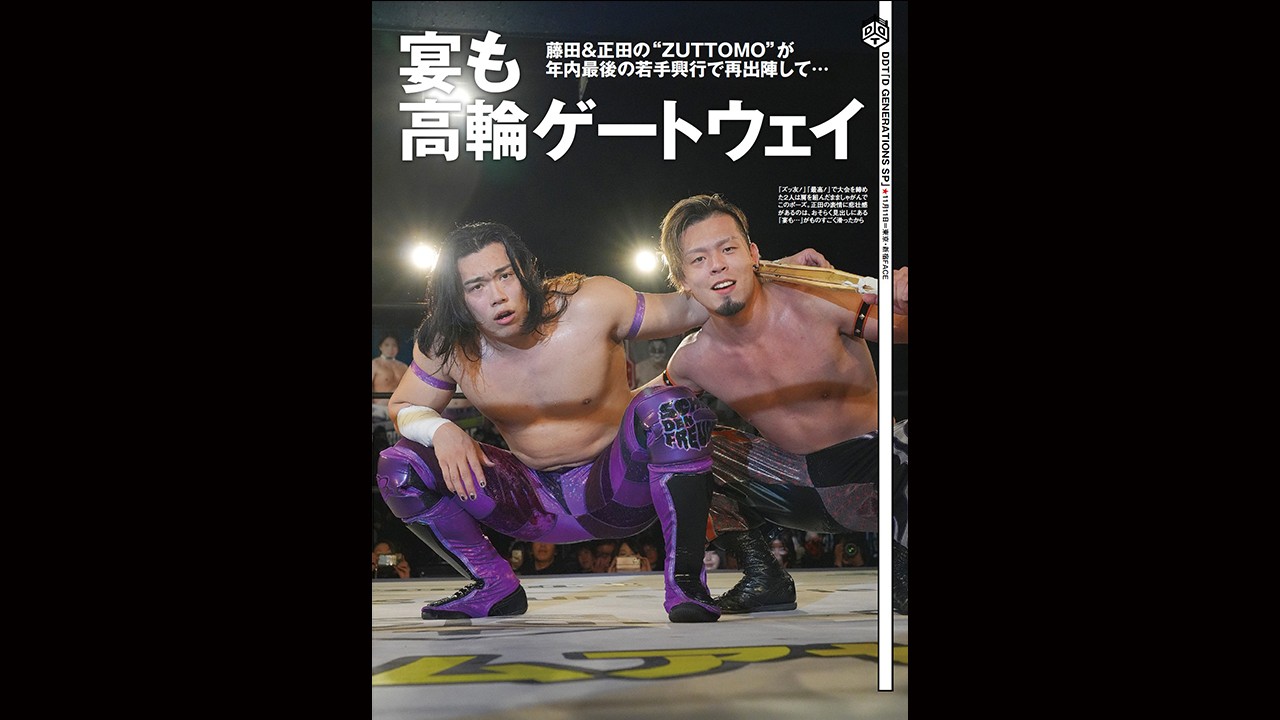 年内最後の「D GENERATIONS」がおこなわれた11・11新宿大会の模様を掲載！　今週の『週刊プロレス』は11月19日(水)発売！