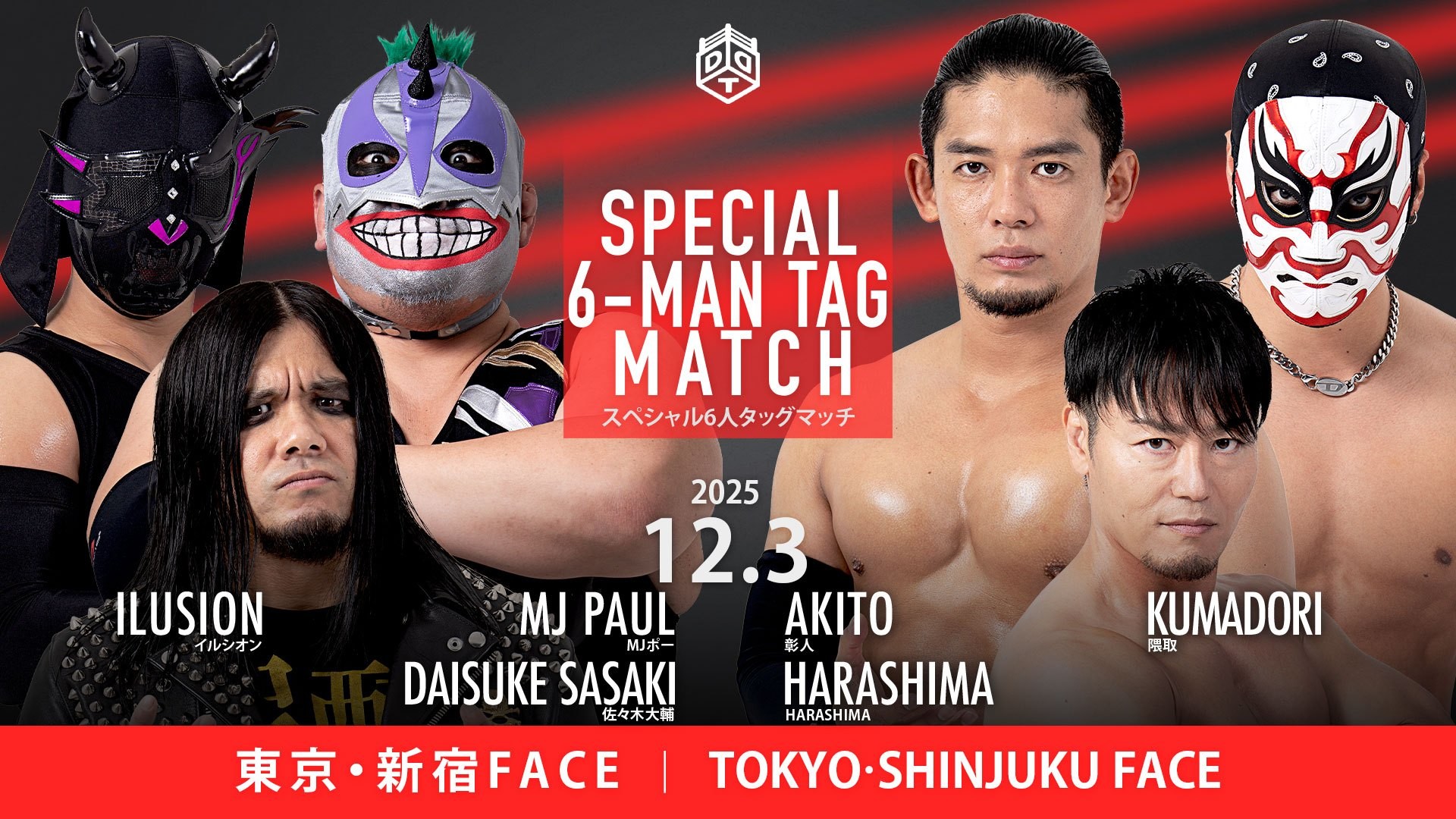 12月3日新宿大会一部カード決定／遺恨再燃のイルシオンと隈取が6人タッグで激突、佐々木&ポー&イルシオンvsHARASHIMA&彰人&隈取！　予測不能のタッグマッチ、クリス&アントンvsディーノ&平田！