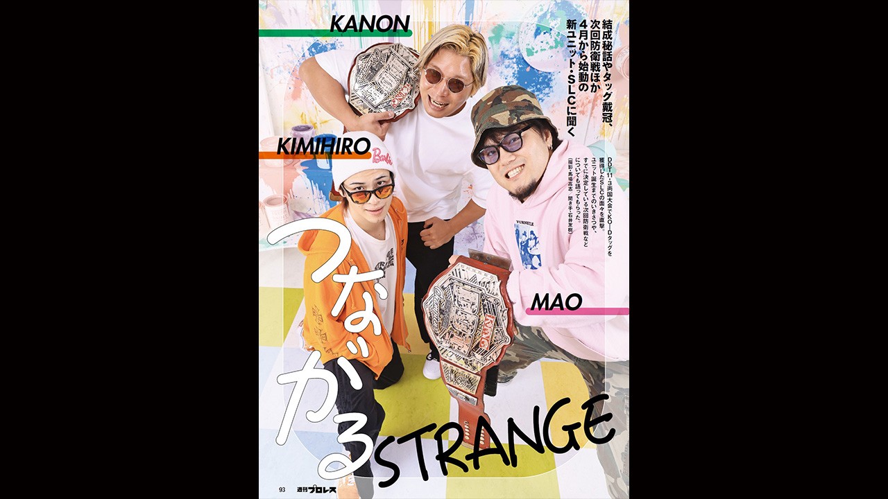 今年4月から始動した「STRANGE LOVE CONNECTION」の3人にインタビュー！　11・22横浜大会の模様も掲載！　今週の『週刊プロレス』は11月26日(水)発売！