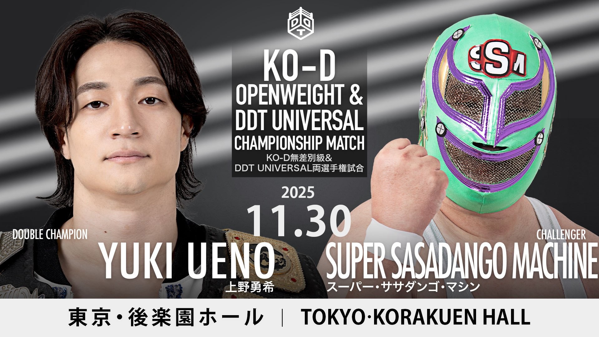 11月30日後楽園大会試合順決定&放送席ゲストとして冨手麻妙さん来場&S.L.C.のセコンドとして星元裕月さん来場／メインイベントは無差別級&UNIVERSAL2冠戦、上野vsササダンゴ！　セミでTAKESHITAが青木と一騎打ち！　e+での販売は本日まで！