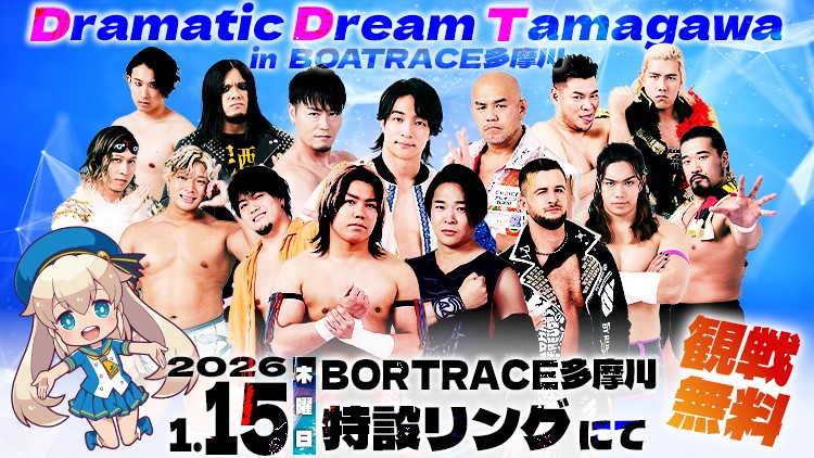 DDT×BOAT RACE 多摩川「ドラマティック・ドリーム・タマガワ in BOATRACE多摩川」第二弾、2026年1月15日開催決定！
