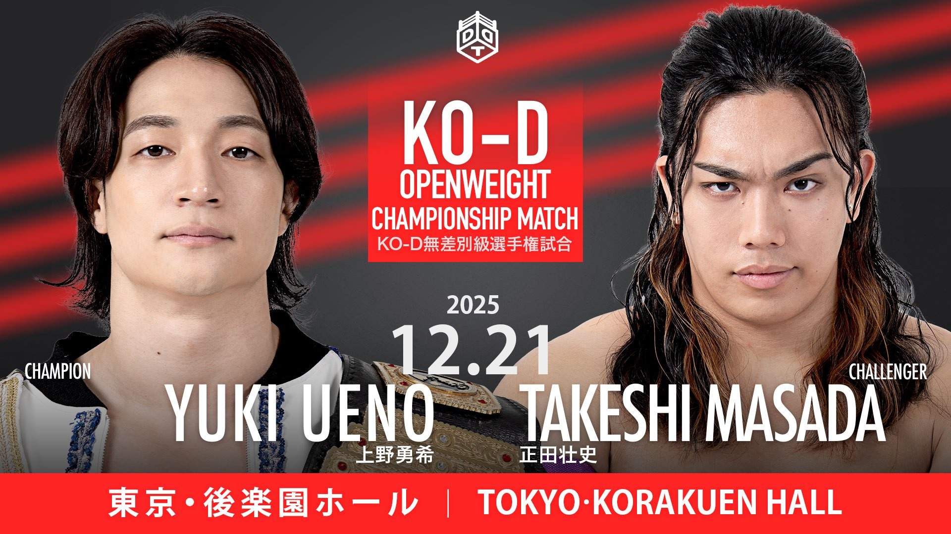 12月21日後楽園大会一部カード決定/じゃんけんで挑戦権を掴み取った正田が上野のKO-D無差別級王座に初挑戦! STRANGE LOVE CONNECTIONのKO-Dタッグ王座に“F-SWAG”政岡&ガイアが挑む! “THE RAMPAGE”武知が新日本プロレス・永田と刺激的初遭遇、永田&髙木vsHARASHIMA&武知!