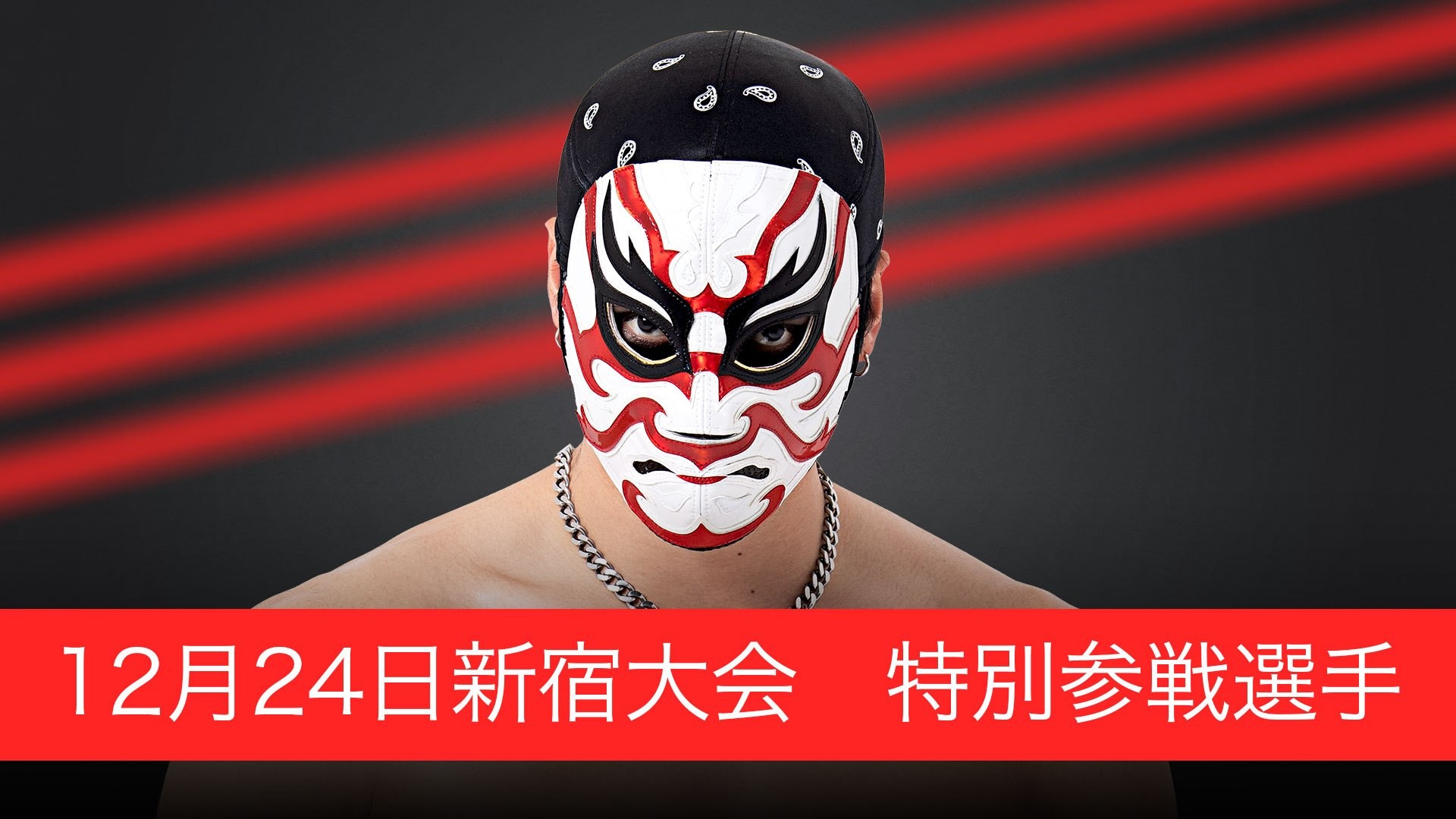12月24日新宿大会特別参戦選手決定／聖なる夜の新宿大会、O-MENZ 隈取の参戦が決定！