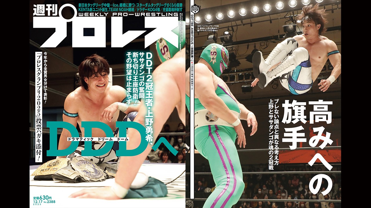 今週号の表紙は聖地で2冠を懸けて激突した上野勇希とスーパー・ササダンゴ・マシン! その他、竹下vs青木やKO-Dタッグ王座戦などもおこなわれた11・30後楽園大会の模様を掲載! 今週の『週刊プロレス』は12月3日(水)発売!