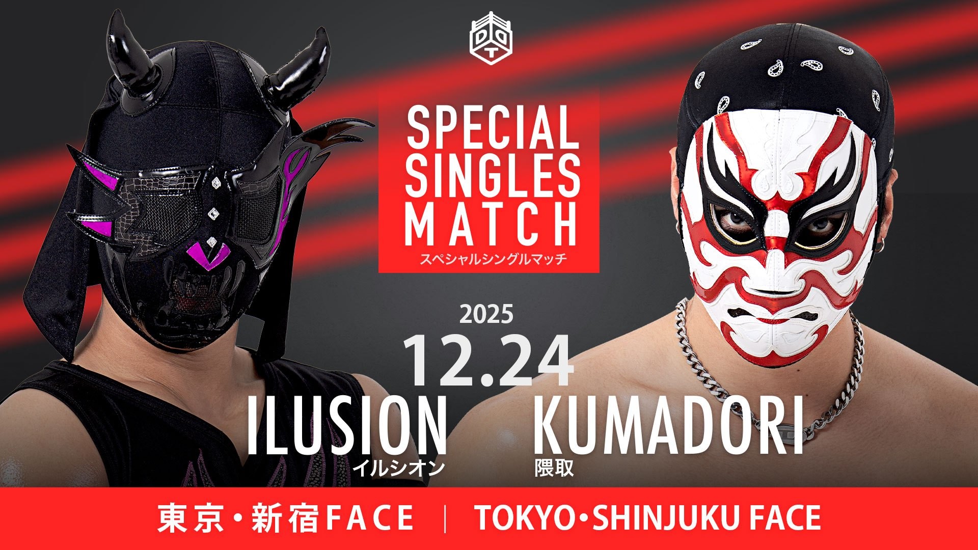 12月24日新宿大会一部カード決定／遺恨清算クリスマス・イヴ決戦、O-MENZ 隈取がついにイルシオンと一騎打ち！