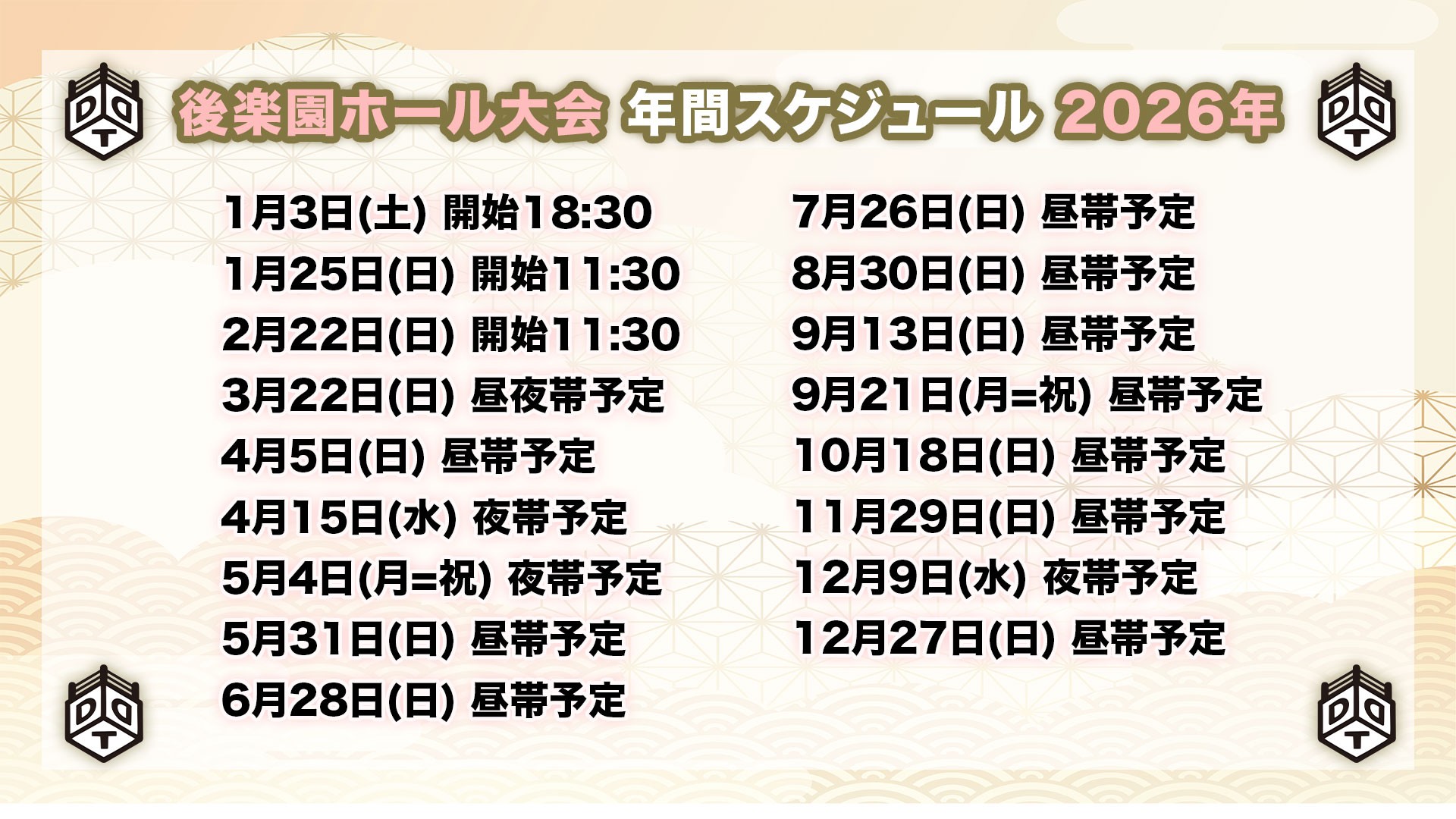 2026年の後楽園ホール大会、年間スケジュール決定!