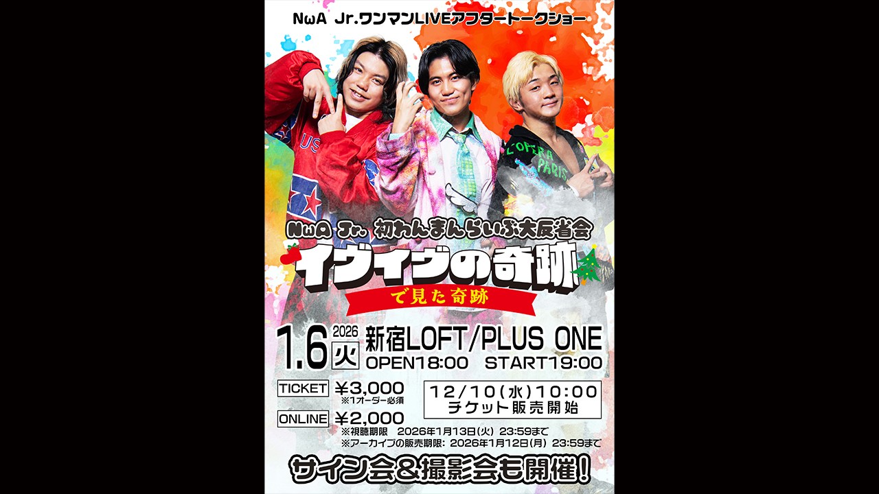 1月6日新宿LOFT/PLUS ONEにて、NωA Jr.ワンマンLIVEアフタートークショー「NωA Jr. 初わんまんらいぶ大反省会〜イヴイヴの奇跡で見た奇跡〜」開催決定! 観覧チケットは12月10日より販売開始!