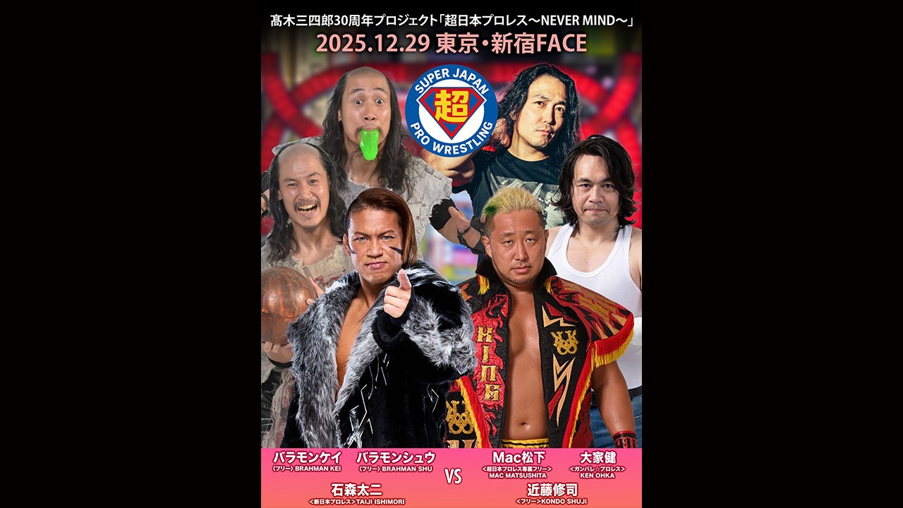 12月29日超日本プロレス新宿大会追加カード決定/“元セーラーボーイズ” 石森太二&バラモン兄弟が奇跡のトリオ結成! 近藤修司&大家健&Mac松下の龍の遺伝子トリオと6人タッグで対戦!