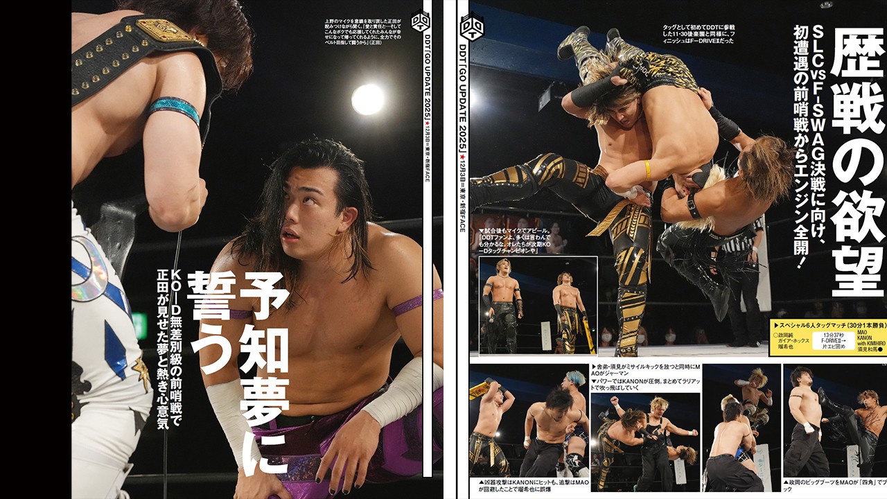上野勇希vs正田壮史、S.L.C.vsF-SWAGなど12・21後楽園に向けた前哨戦が白熱した12・3新宿大会の模様を掲載! 今週の『週刊プロレス』は12月10日(水)発売!