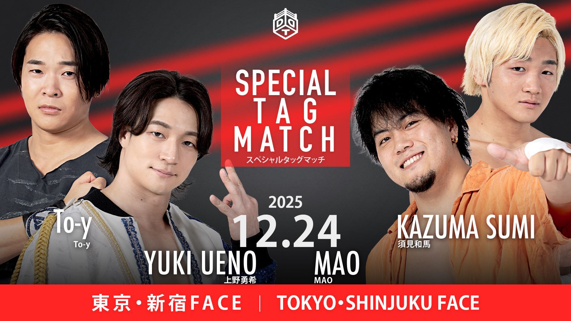 12月24日新宿大会全カード決定/1・3後楽園でのKO-D6人タッグ戦に向け、上野&To-yがMAO&須見と激突! 遺恨清算シングルマッチ、O-MENZ 隈取vsイルシオン! KANONと高鹿による一騎打ちも実現! ユニット対抗戦、クリス&正田vs樋口&石田!