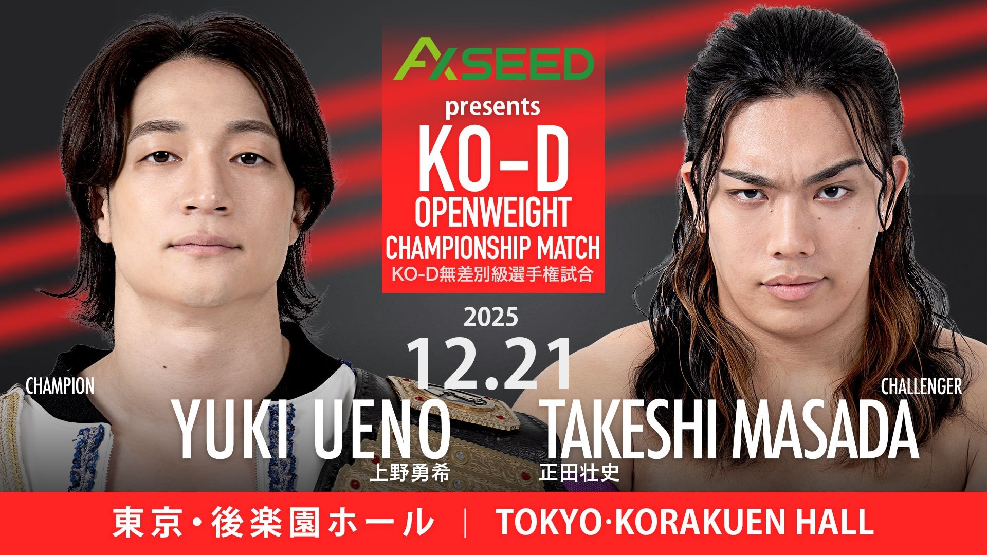 12月21日後楽園大会のKO-D無差別級選手権試合に「株式会社AXSEED」の 