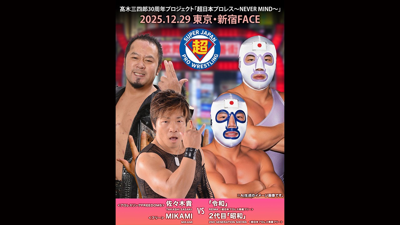 12月29日超日本プロレス新宿大会追加カード決定/黎明期のDDTで活躍したマスクマン「昭和」の遺伝子を引き継ぐ2代目「昭和」、さらに「令和」が電撃デビュー! MIKAMI&佐々木貴のDDTレジェンドタッグが迎え撃つ! チケット残りわずか!