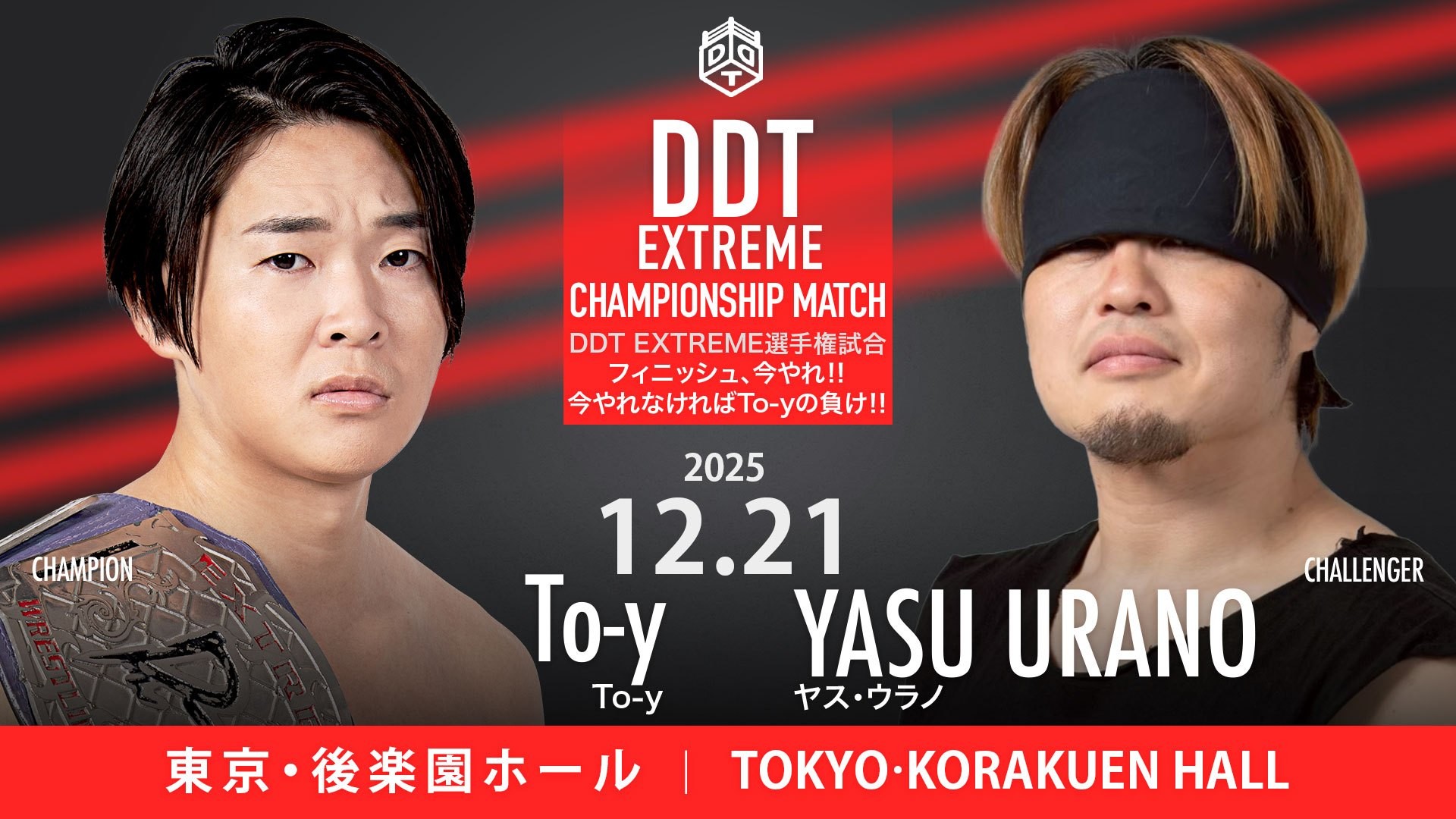 12月21日後楽園大会、EXTREME選手権試合のルール決定／To-yとウラノのEXTREME戦は“フィニッシュ、今やれ!!今やれなければTo-yの負け!!”ルールに決定！　決め技はXにて #フィニッシュ今やれ を付けて投稿されたものの中からピックアップ！