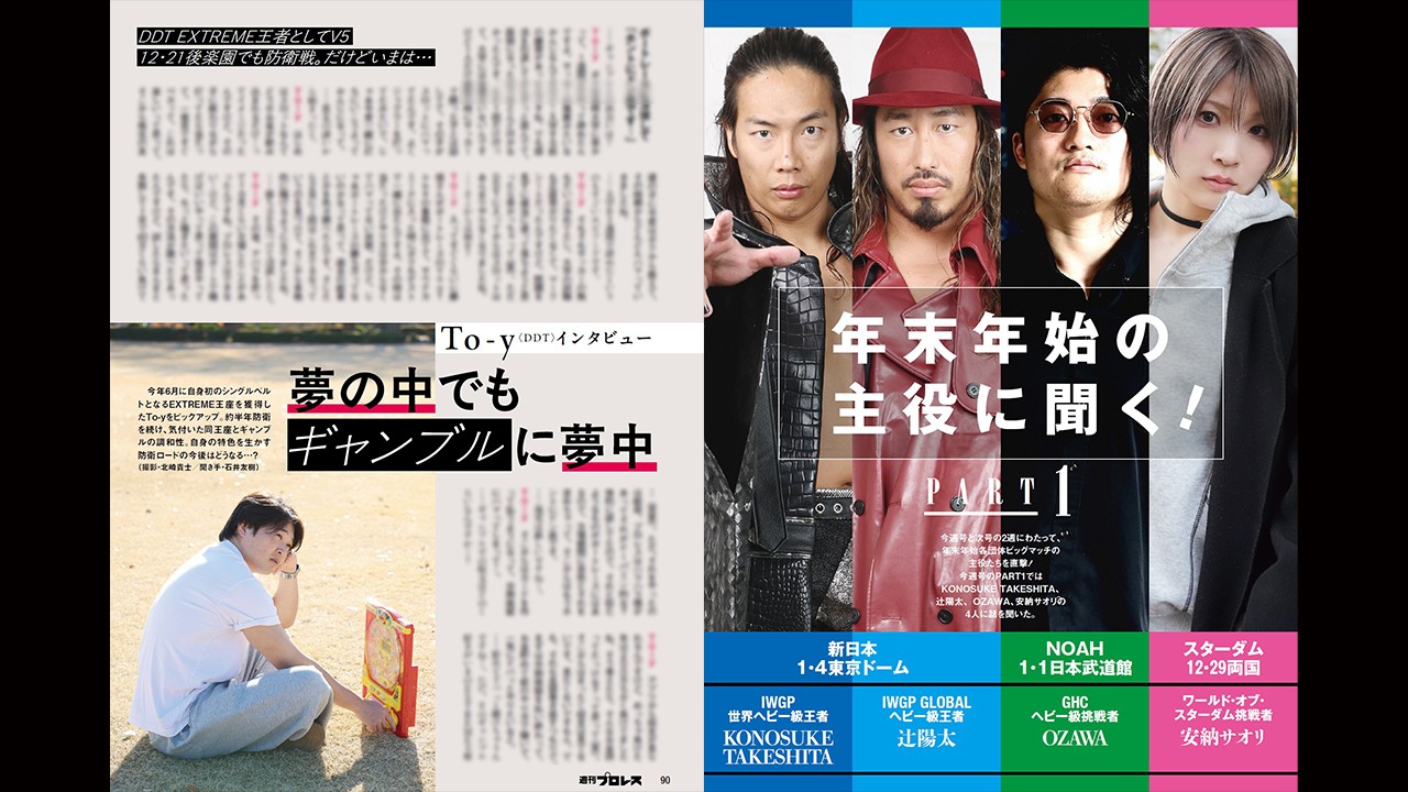 混乱し続けるDDT EXTREME王者・To-yを直撃！　さらにKONOSUKE TAKESHITAが新日本1・4東京ドームに向けての思いを語る。今週の『週刊プロレス』は12月17日(水)発売！