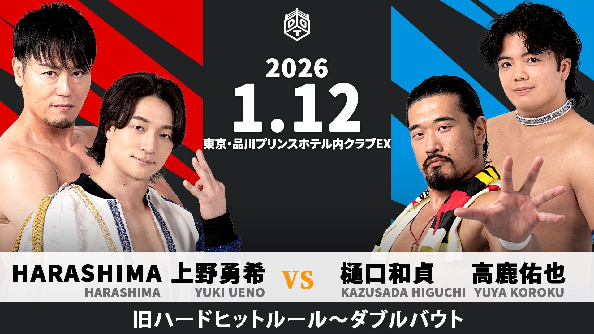 1月12日品川大会一部カード決定／ロストポイント制の旧ハードヒットルール復活、上野&HARASHIMAが樋口&高鹿と激突！　上野のプロデュースマッチは、To-y&透明人間To-yvs平田＆透明人間平田！　佐々木&デムースとスミカラス&ユニカラスが敗者髪切りorマスク剥ぎマッチ！