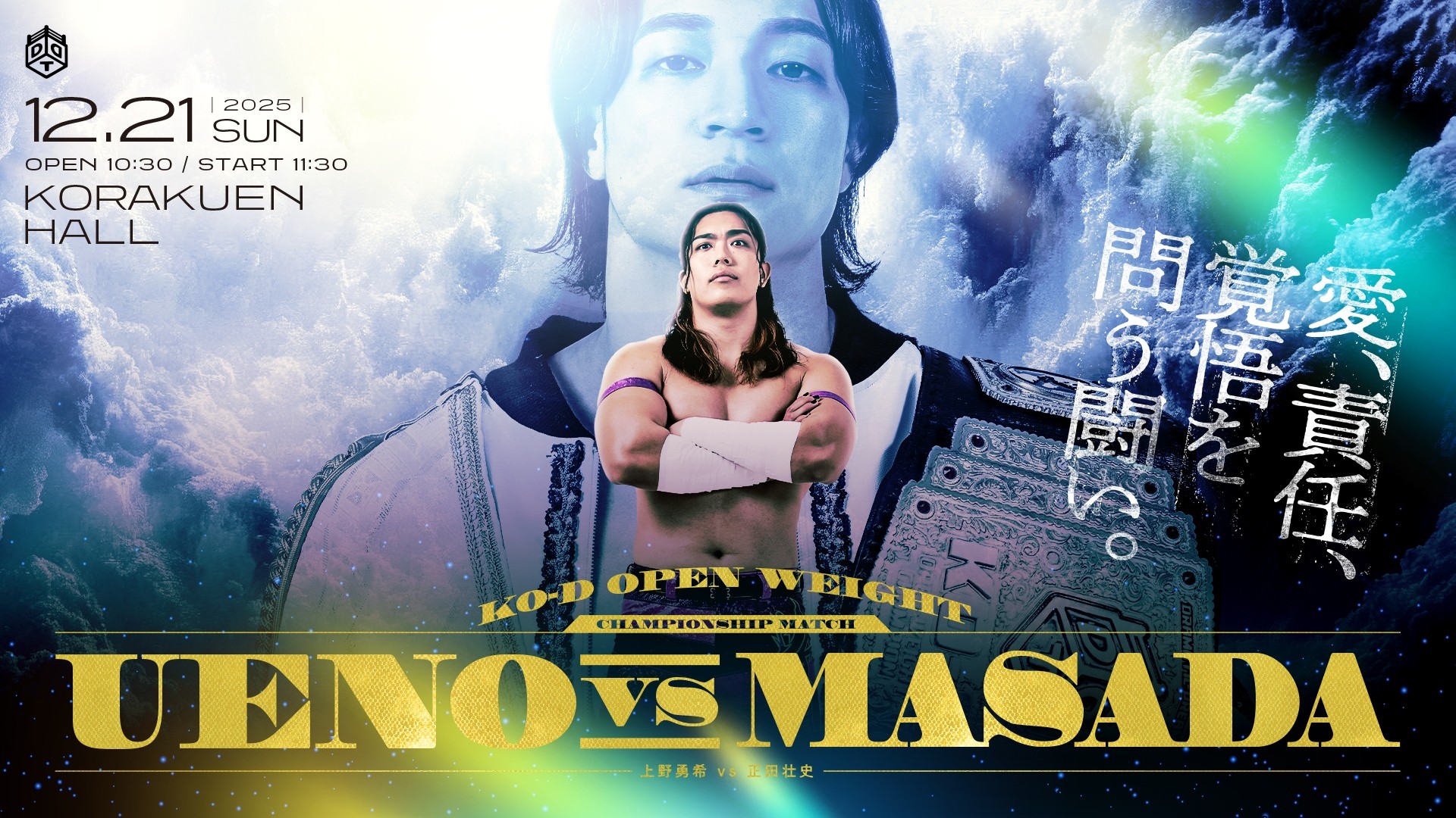 12月21日後楽園大会直前情報/メインはKO-D無差別戦、上野 vs 正田! セミでKO-Dタッグ戦、S.L.C. vs F-SWAG! カギを握る決め技は何になるのか……EXTREME戦、To-y vs ウラノ! 武知がHARASHIMAとのタッグで永田&髙木と激突! 全試合終了後にNωA Jr.によるチケット即売会&CD購入者限定撮影会を実施!