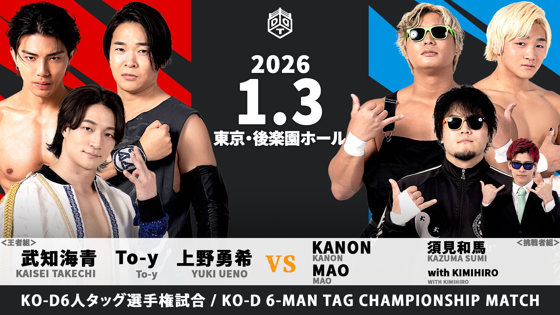 1月3日後楽園大会は全席完売！　WRESTLE UNIVERSEで完全独占生中継！