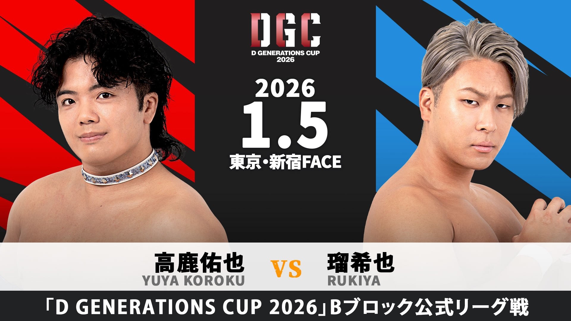1月5日新宿大会一部カード&出場全選手決定／新世代No.1決定リーグ戦「D GENERATIONS CUP 2026」開幕戦、前年度覇者・高鹿は瑠希也と激突！　初エントリーの大地は石田と対戦！　公式戦以外の対戦カードは当日発表に！