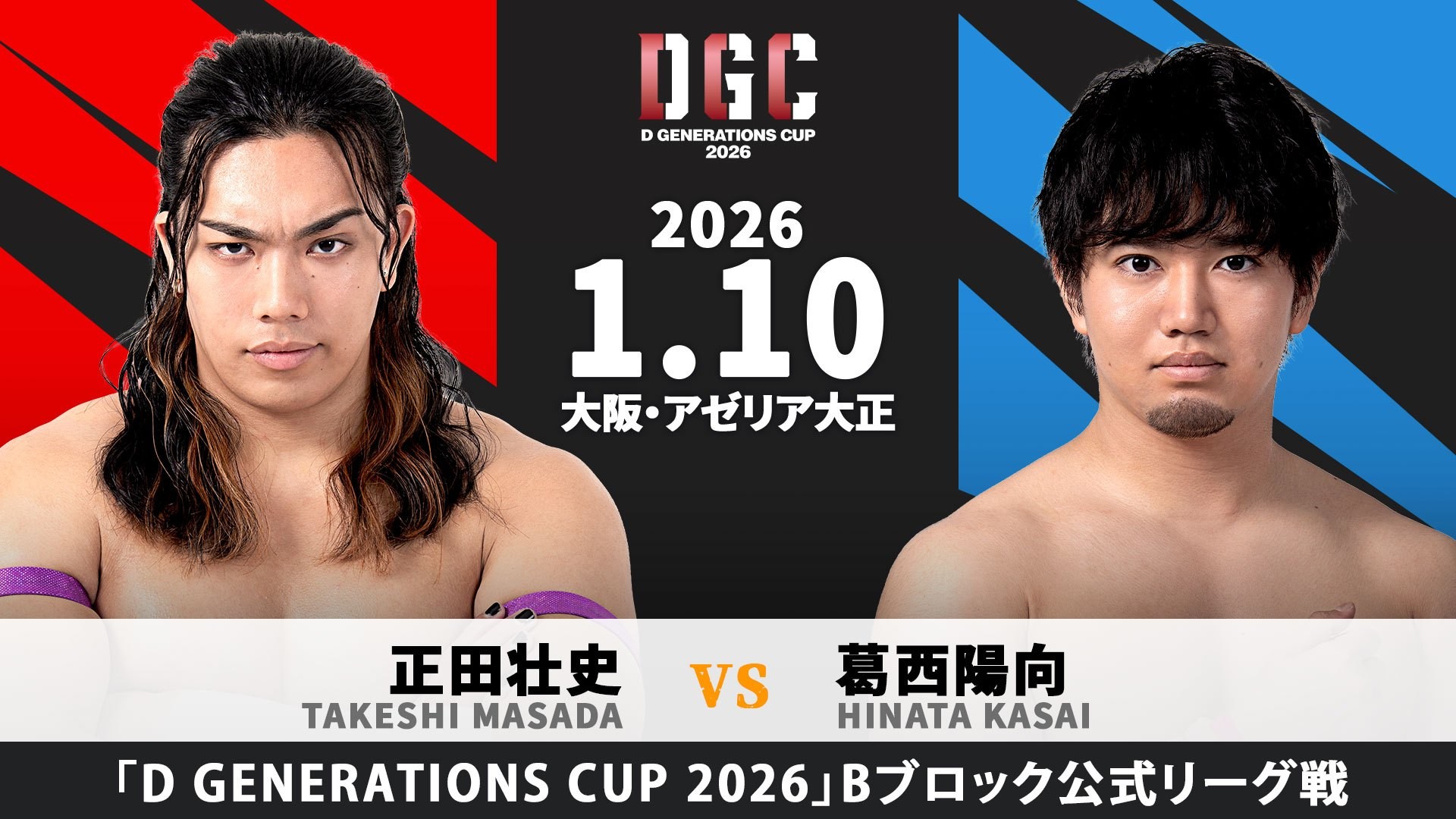 1月10日大阪大会一部カード決定／新世代No.1決定リーグ戦「D GENERATIONS CUP 2026」公式戦、2023優勝者・正田の初戦は陽向！　夢虹vs瑠希也！