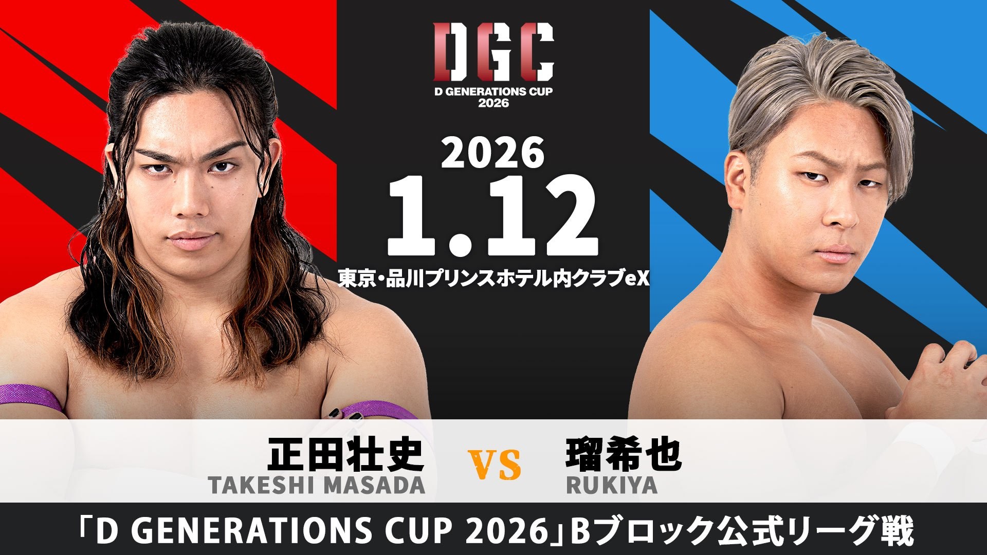 1月12日「D GENERATIONS 7」品川大会全カード決定／新世代No.1決定リーグ戦「D GENERATIONS CUP 2026」公式戦、2023年度の優勝決定戦と同一カードが実現……正田vs瑠希也！　To-yは須見を迎え撃つ！　プロフェッショナルレスリングJTOからボンバータツヤ&ジュエル・バードが初参戦！
