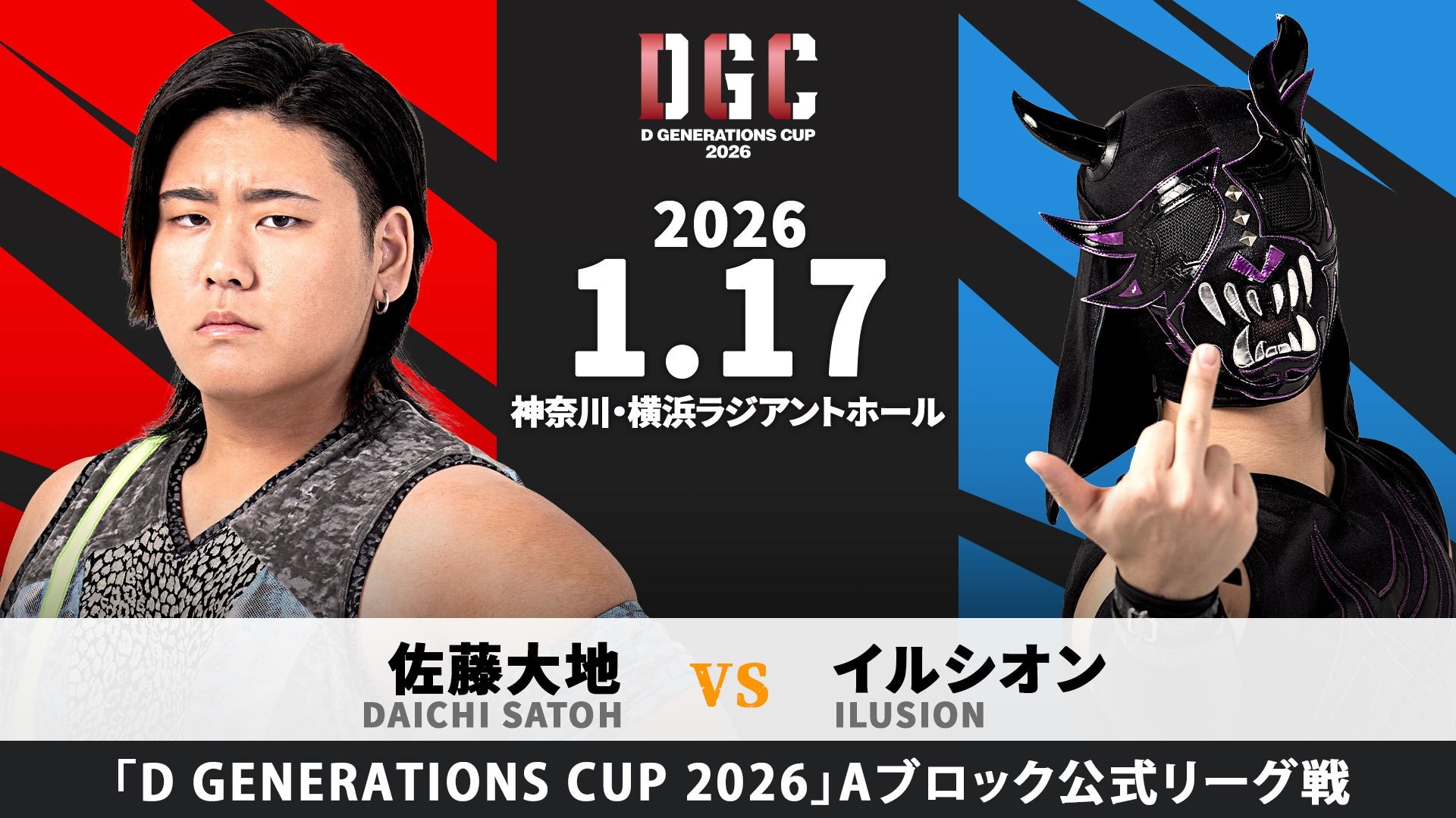 1月17日横浜大会一部カード決定／新世代No.1決定リーグ戦「D GENERATIONS CUP 2026」公式戦、注目の初一騎打ち……大地vsイルシオン！　To-yvs石田！