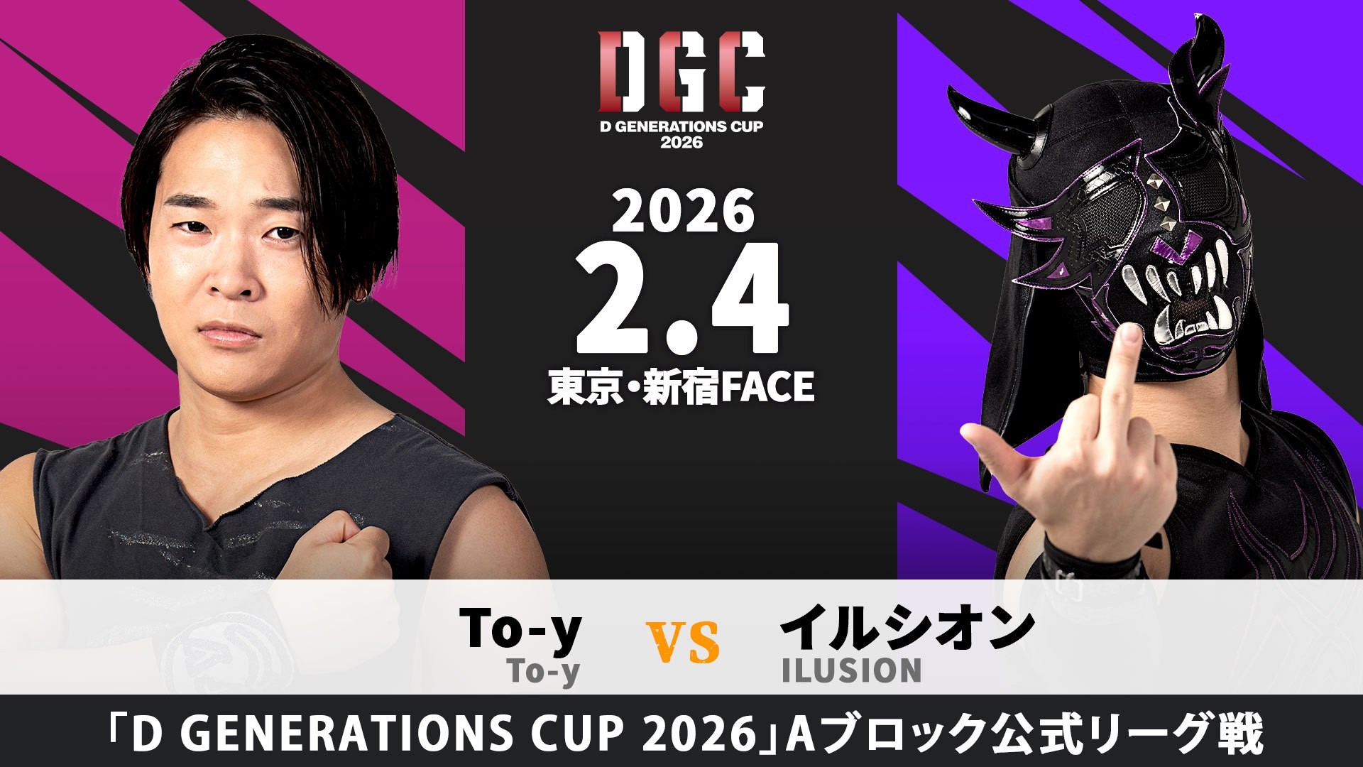 2月4日新宿大会一部カード決定／新世代No.1決定リーグ戦「D GENERATIONS CUP 2026」公式戦、EXTREME選手権試合のリマッチ……To-yvsイルシオン！　大地vs須見！　正田vs夢虹！　高鹿vs陽向！