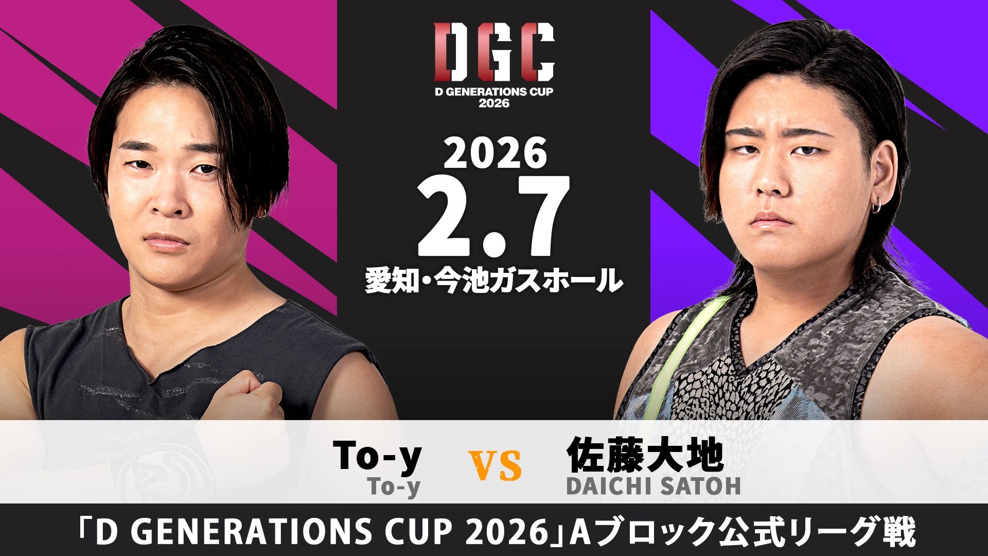 2月7日名古屋大会一部カード決定／新世代No.1決定リーグ戦「D GENERATIONS CUP 2026」Aブロック最終公式戦、To-yは大地と激突！　石田は須見と対戦！　ブロックを突破するのは誰だ!?