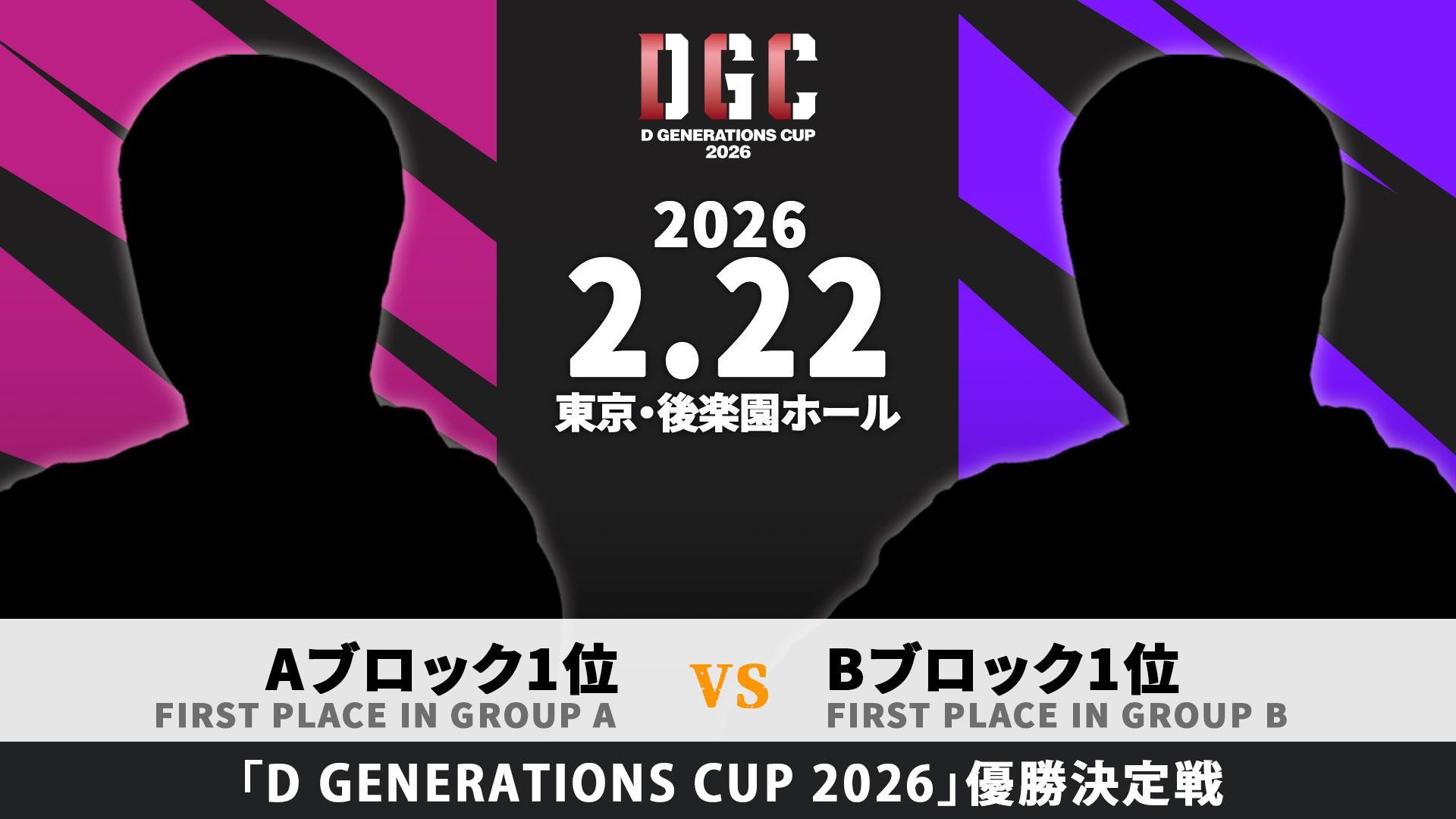 2月22日後楽園大会追加カード決定／新世代No.1決定リーグ戦「D GENERATIONS CUP 2026」優勝決定戦、Aブロック1位とBブロック1位がUNIVERSAL王座挑戦権を懸け激突！