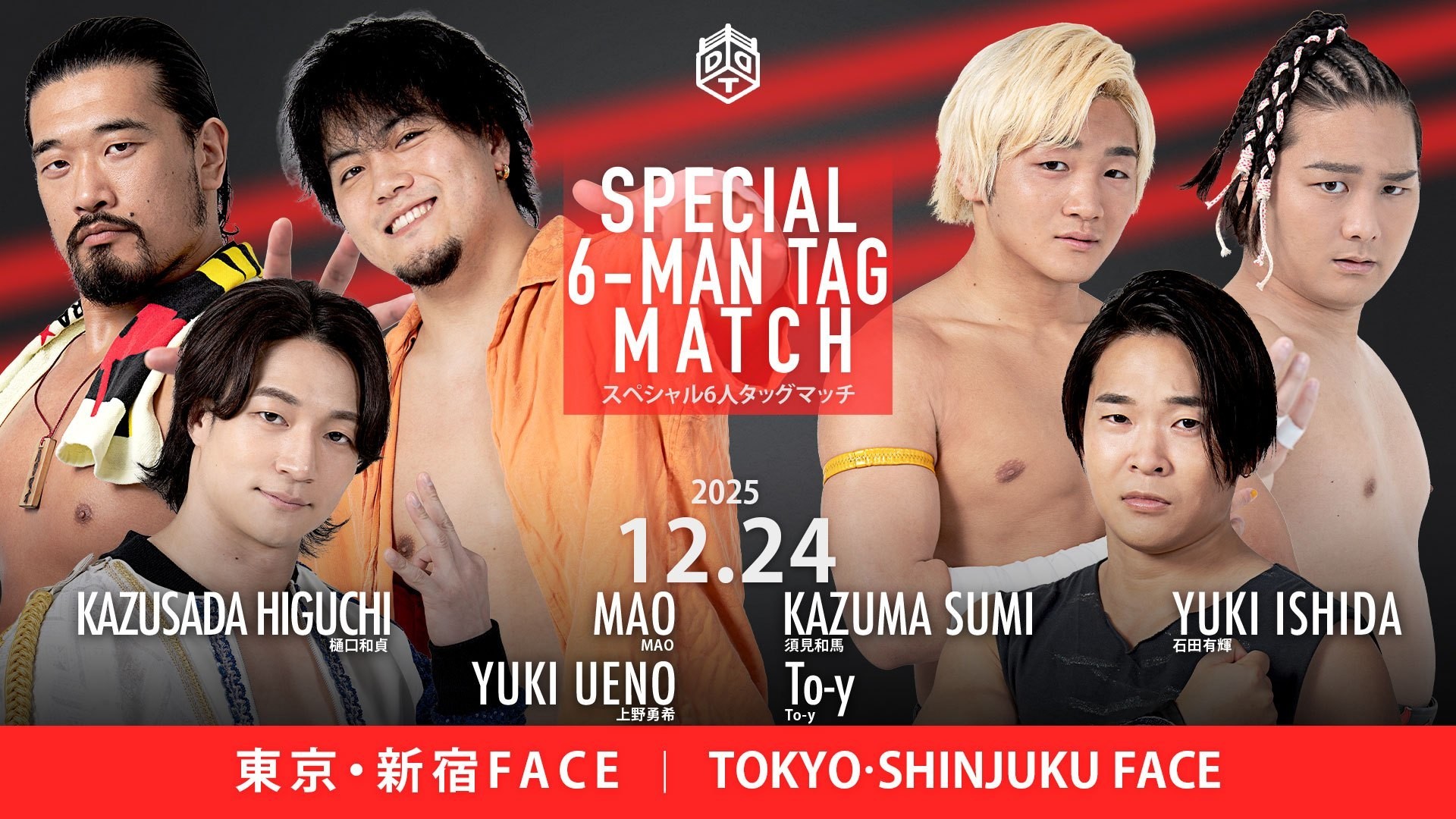 12月24日新宿大会直前情報／メインは世代対抗6人タッグ戦、上野&MAO&樋口 vs To-y&須見&石田！　セミで正田がSCHADENFREUDE International脱退前にクリスと一騎打ち！　チケット残りわずか！