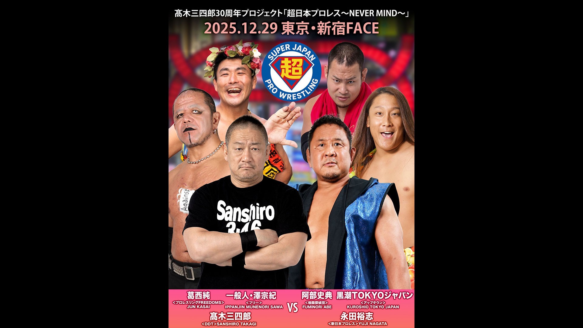 12月29日超日本プロレス新宿大会直前情報／メインは異色メンバー集結の豪華6人タッグ戦、髙木&葛西&一般人・澤 vs 永田&黒潮&阿部！　セミで元セーラーボーイズ集結、石森&バラモン兄弟 vs 近藤&大家&松下！
