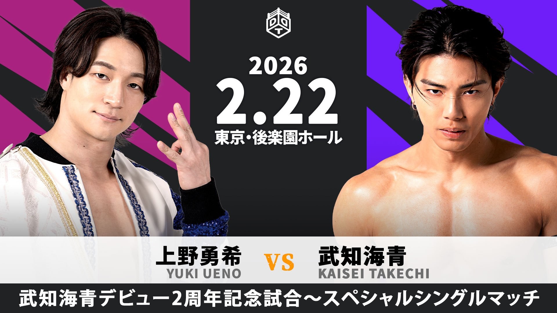 2月22日武知海青デビュー2周年記念後楽園大会追加カード決定／“THE RAMPAGE”武知海青のデビュー2周年記念試合は、初のシングルマッチ！　上野とスペシャルシングルマッチで激突！