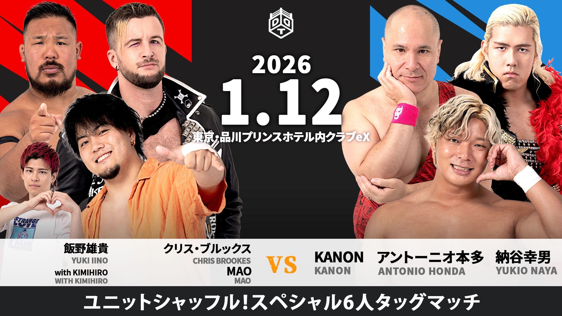 1月12日品川大会全カード決定／レアなトリオが実現……ユニットシャッフル6人タッグマッチ、MAOwithKIMIHIRO&クリス&飯野vsKANON&アントン&納谷！　青木と阿部による刺激的一騎打ちが決定！　ロストポイント制の旧ハードヒットルール、上野&HARASHIMAvs樋口&高鹿！　上野プロデュースマッチ、To-y&透明人間To-yが平田&透明人間平田と激突！　チケット完売目前！