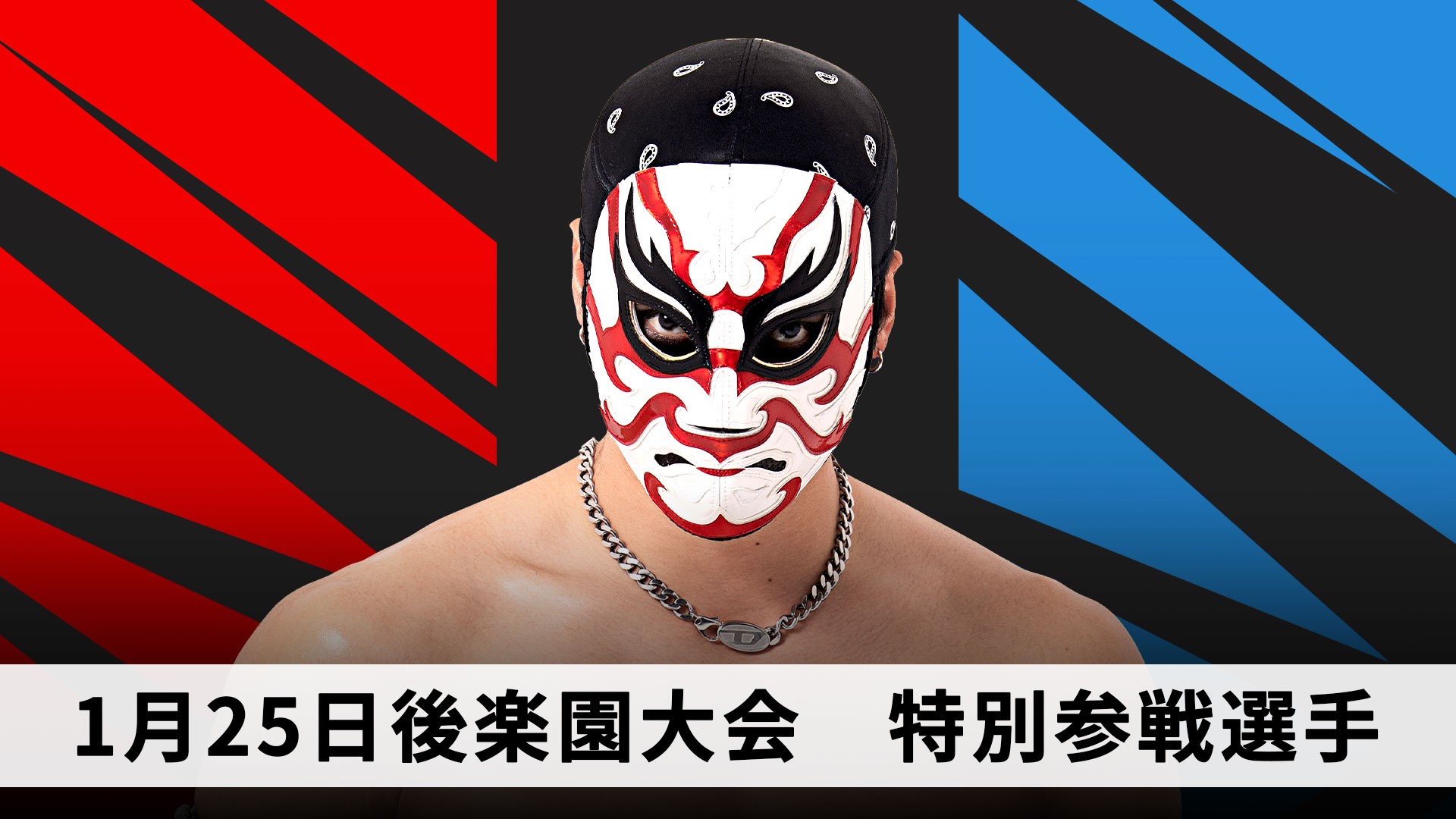 1月25日後楽園大会特別参戦選手決定/“O-MENZ”隈取、2026年DDTマット初陣!