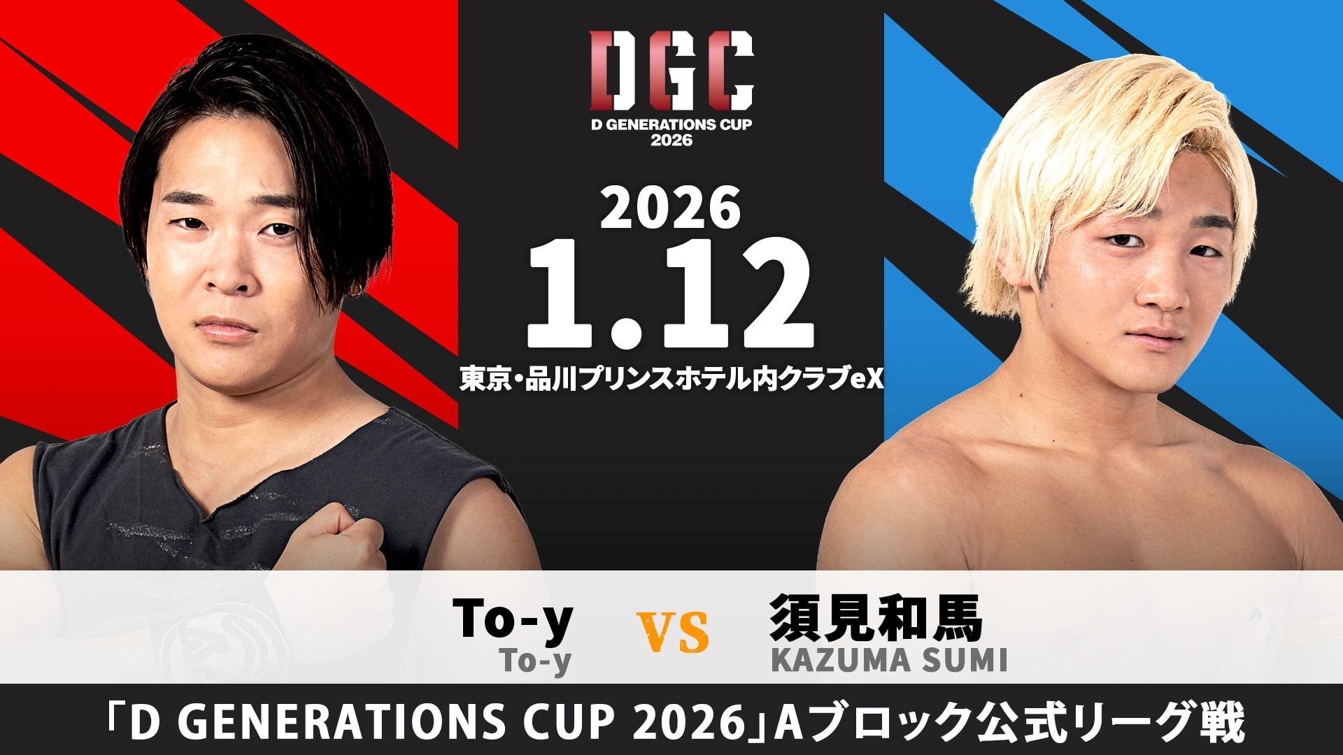 1月12日「D GENERATIONS 7」品川大会直前情報／メインはDGC公式戦、To-y vs 須見！　セミは石田 vs イルシオン！　宮脇がデムースと一騎打ち！　JTO勢も初参戦！