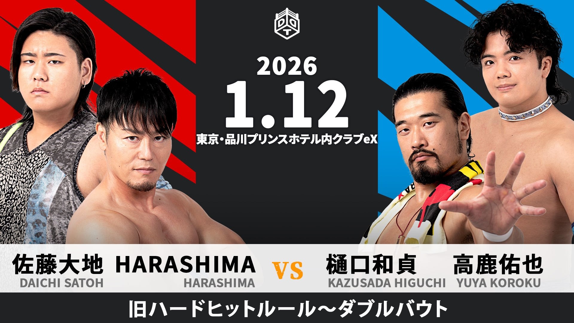 1月12日品川大会超直前情報/上野欠場に伴い塚本が代替参戦、大地が旧ハードヒットルールに挑戦!