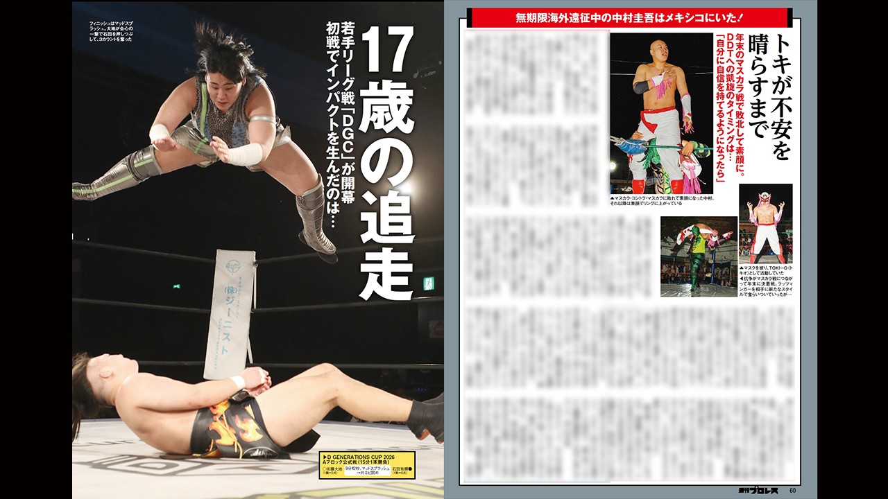 DGC開幕、新ユニット始動など1・5新宿大会の模様をリポート。新春恒例イチオシ選手特集には須見和馬が登場、さらに無期限海外遠征中の中村圭吾を直撃！　今週の『週刊プロレス』は1月14日(水)発売！