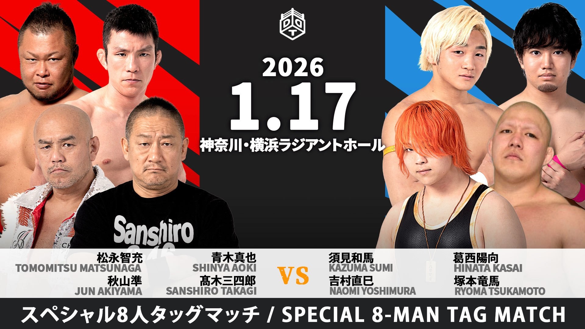 1月17日横浜大会一部カード変更／上野欠場に伴い青木が緊急参戦！