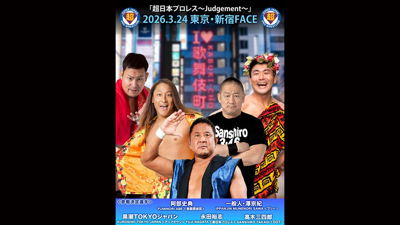 3月24日「超日本プロレス」新宿大会一部参戦選手決定&アンケート実施のお知らせ／“超日本のエース”永田を筆頭に、髙木、黒潮、阿部、澤の豪華メンバーが出場！　全試合終了後に、超日本プロレスの存続を懸けたお客様アンケートを実施！　明日1月15日よりWRESTLE UNIVERSE会員先行&LINEメンバーシップ先行受付スタート！