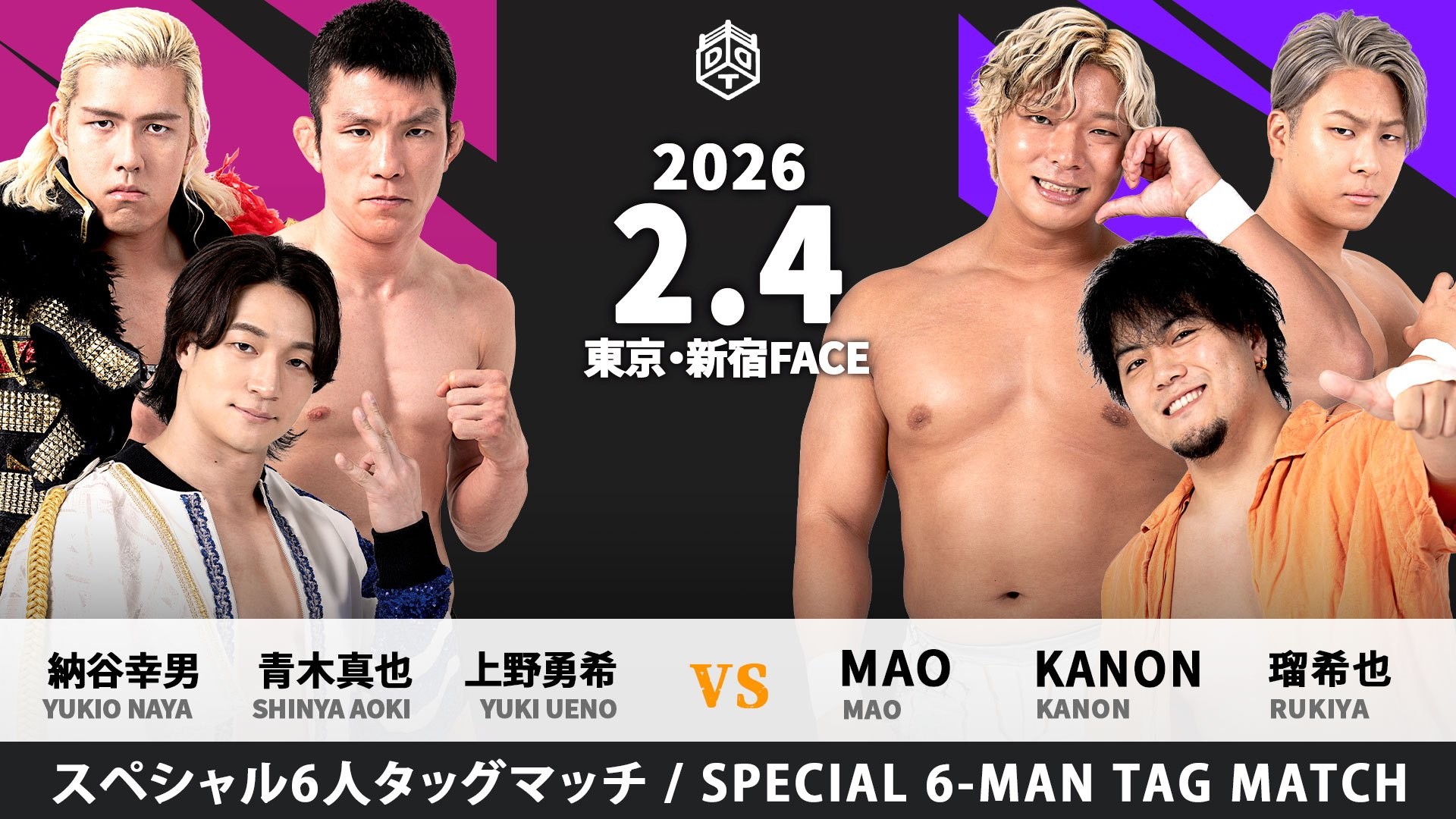 2月4日新宿大会全カード決定／佳境に突入する新世代No.1決定リーグ戦「D GENERATIONS CUP 2026」公式戦、To-yvsイルシオン、大地vs須見、正田vs夢虹、高鹿vs陽向！　豪華6人タッグマッチ、上野&青木&納谷vsMAO&KANON&瑠希也！　大荒れ必至の3WAY6人タッグマッチも決定！