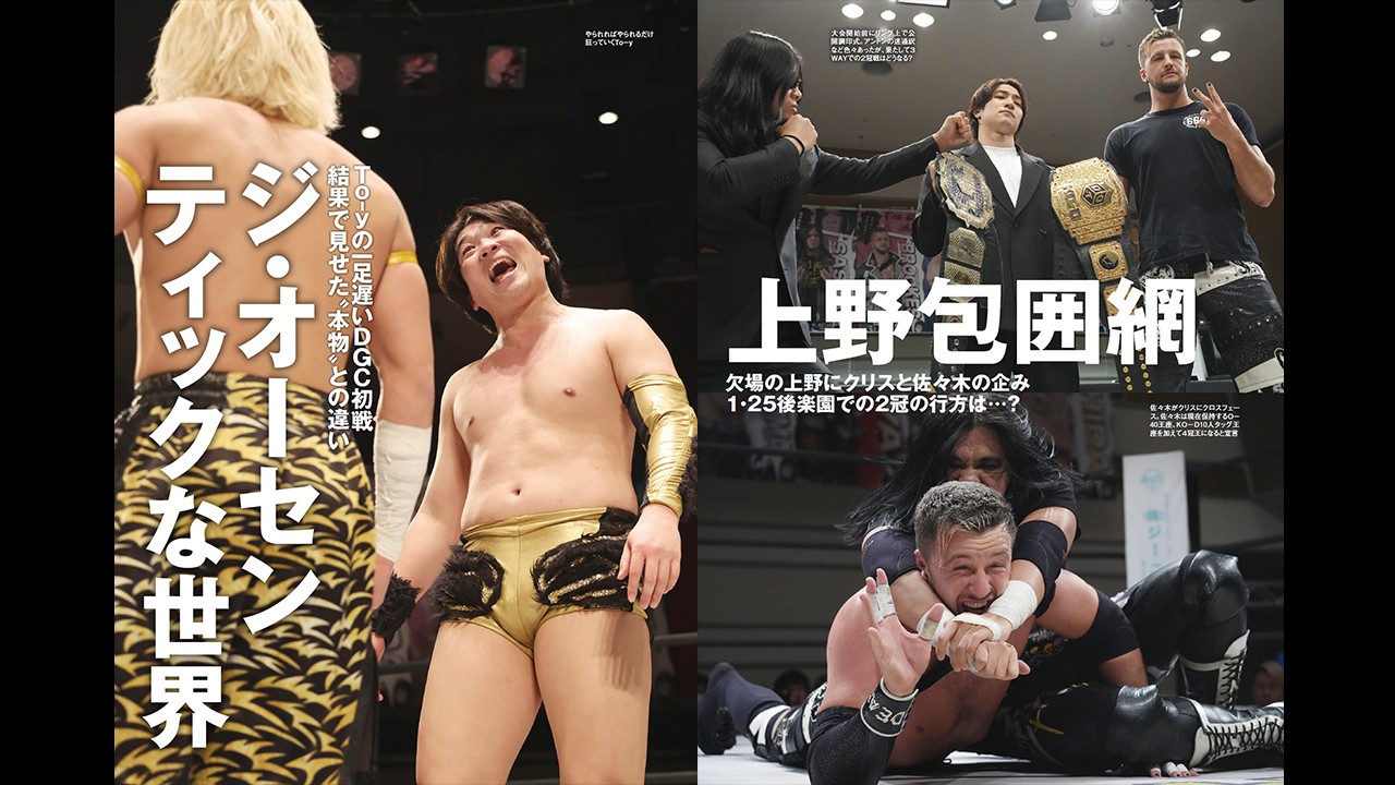 DGCのリーグ戦を中心に、1・25後楽園に向けた前哨戦などもおこなわれた1・12品川＆1・17横浜の模様をリポート！　さらにニューシングルリリースのTHE RAMPAGEの3人にインタビュー！　今週の『週刊プロレス』は1月21日(水)発売！