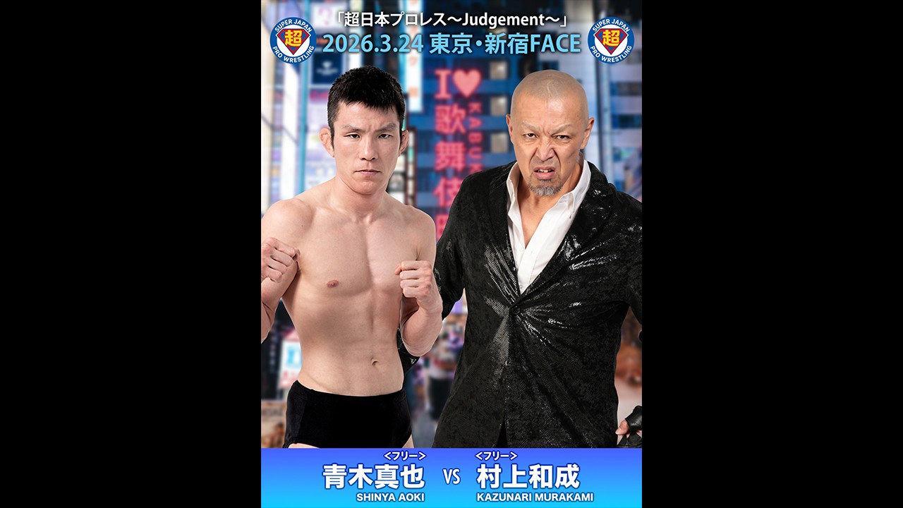 3月24日「超日本プロレス」新宿大会一部カード決定/混ぜるな危険……青木真也と村上和成による超刺激的初対決が実現! 明日1月24日よりチケット一般販売スタート!