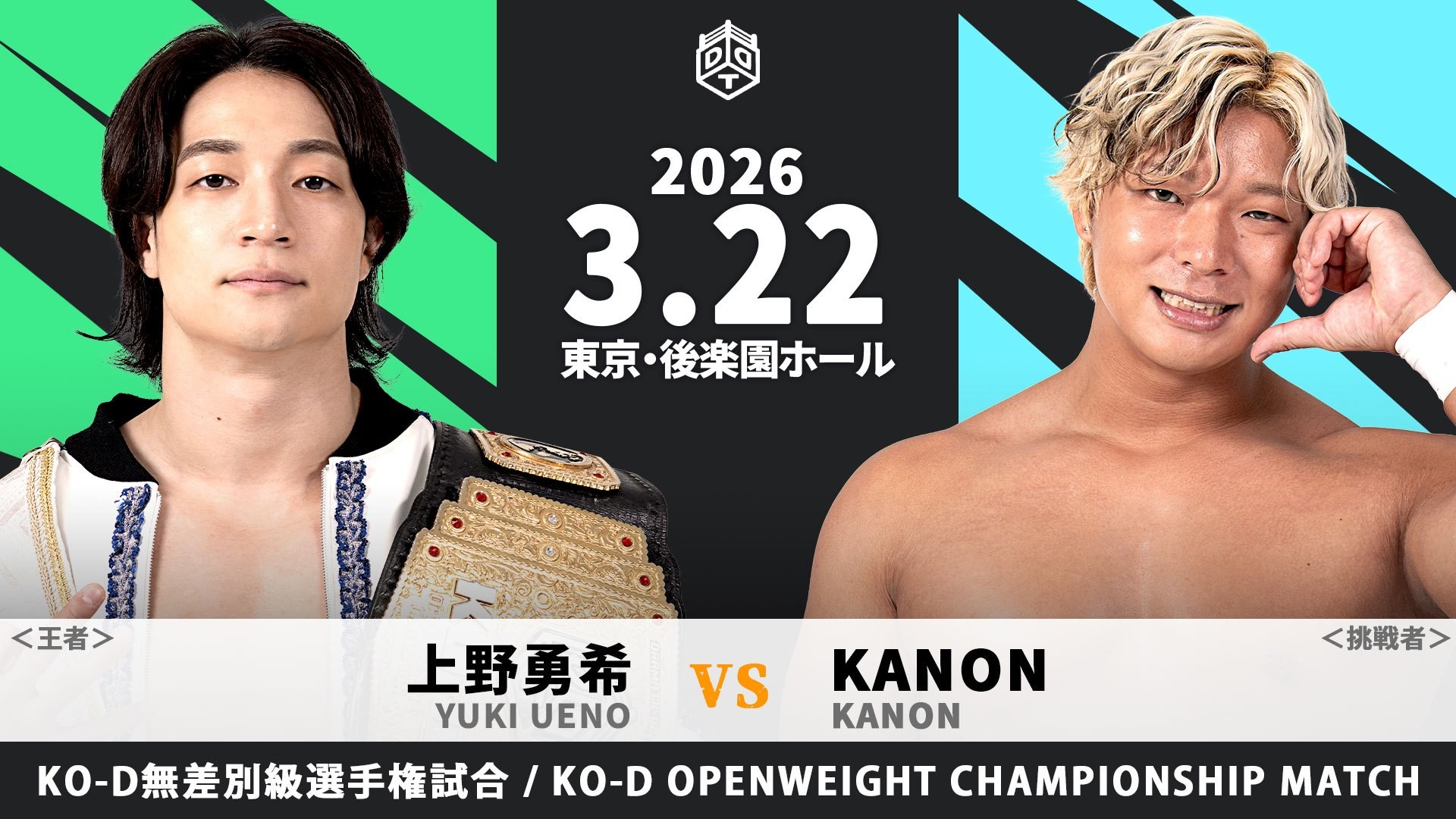 3月22日旗揚げ29周年記念後楽園大会第一弾カード決定／上野のKO-D無差別級王座にKANONの初挑戦が決定！　起こるか奇跡の一発逆転……平田がTAKESHITAとの一騎打ちに臨む！