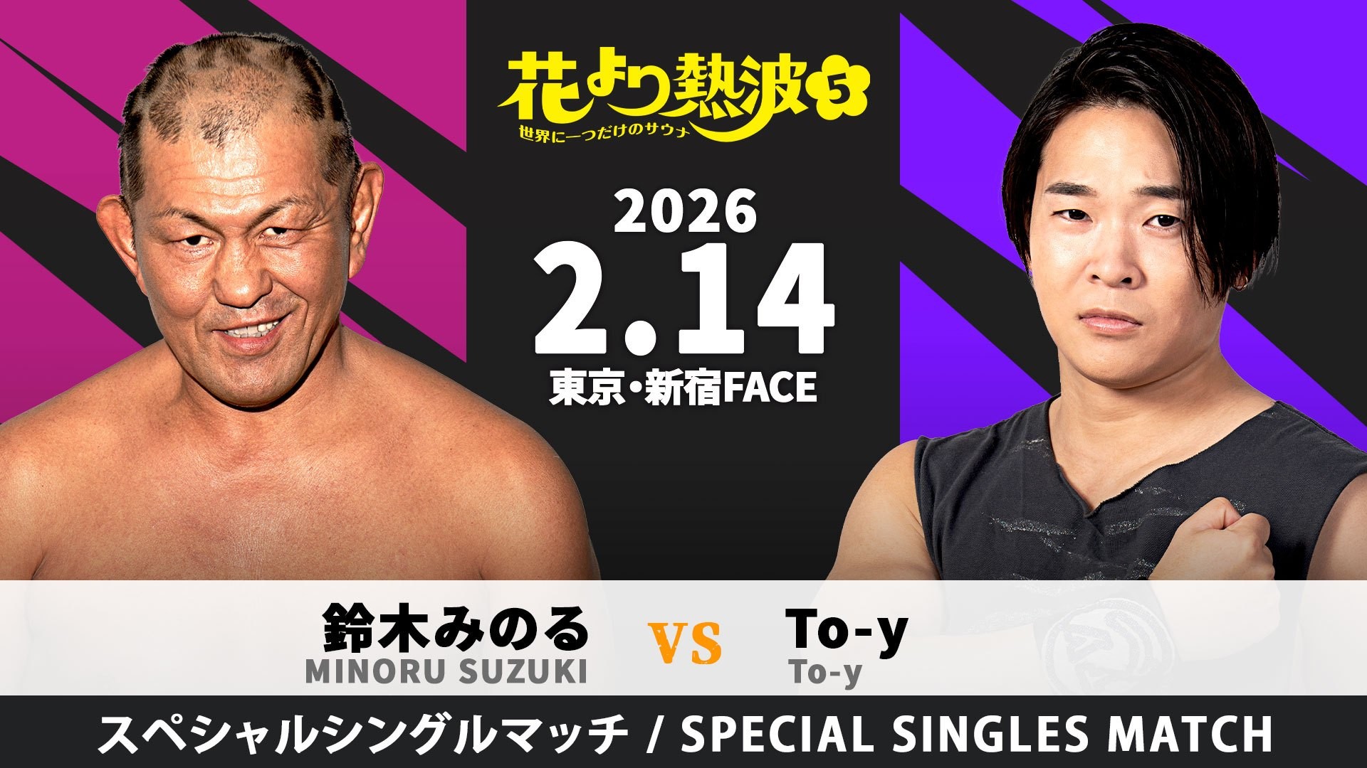 2月14日The37KAMIINAプロデュース新宿大会一部カード決定/メインイベントでTo-yが“プロレス王”鈴木みのるとの一騎打ちに臨む!