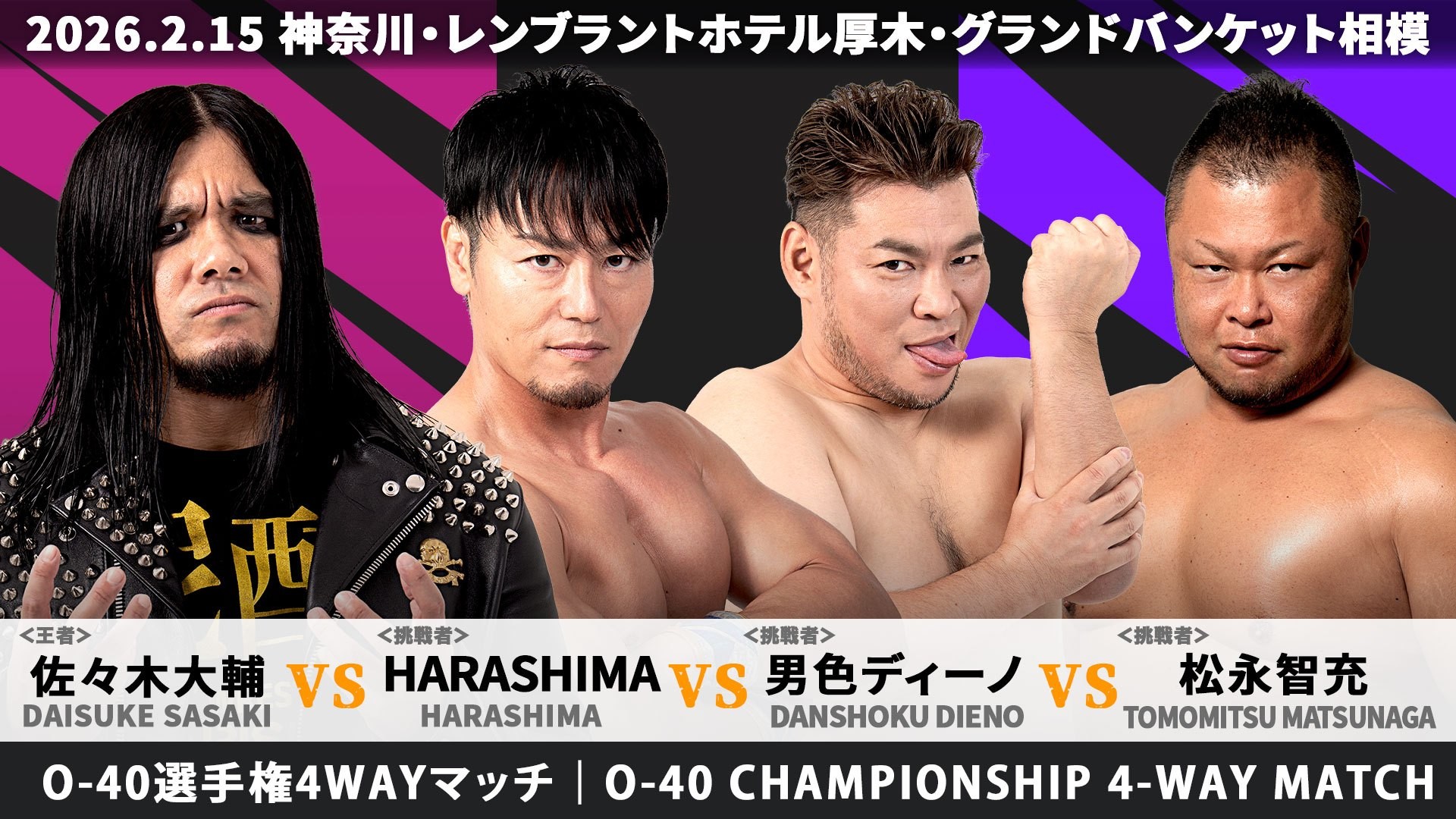 2月15日レンブラントホテル厚木大会全カード決定／佐々木がHARASHIMA、ディーノ、松永を相手にO-40王座初防衛戦に臨む！　上野&秋山の強力タッグが実現、クリス&アントンと激突！　S.L.C.vs彰人&宮脇&大地！