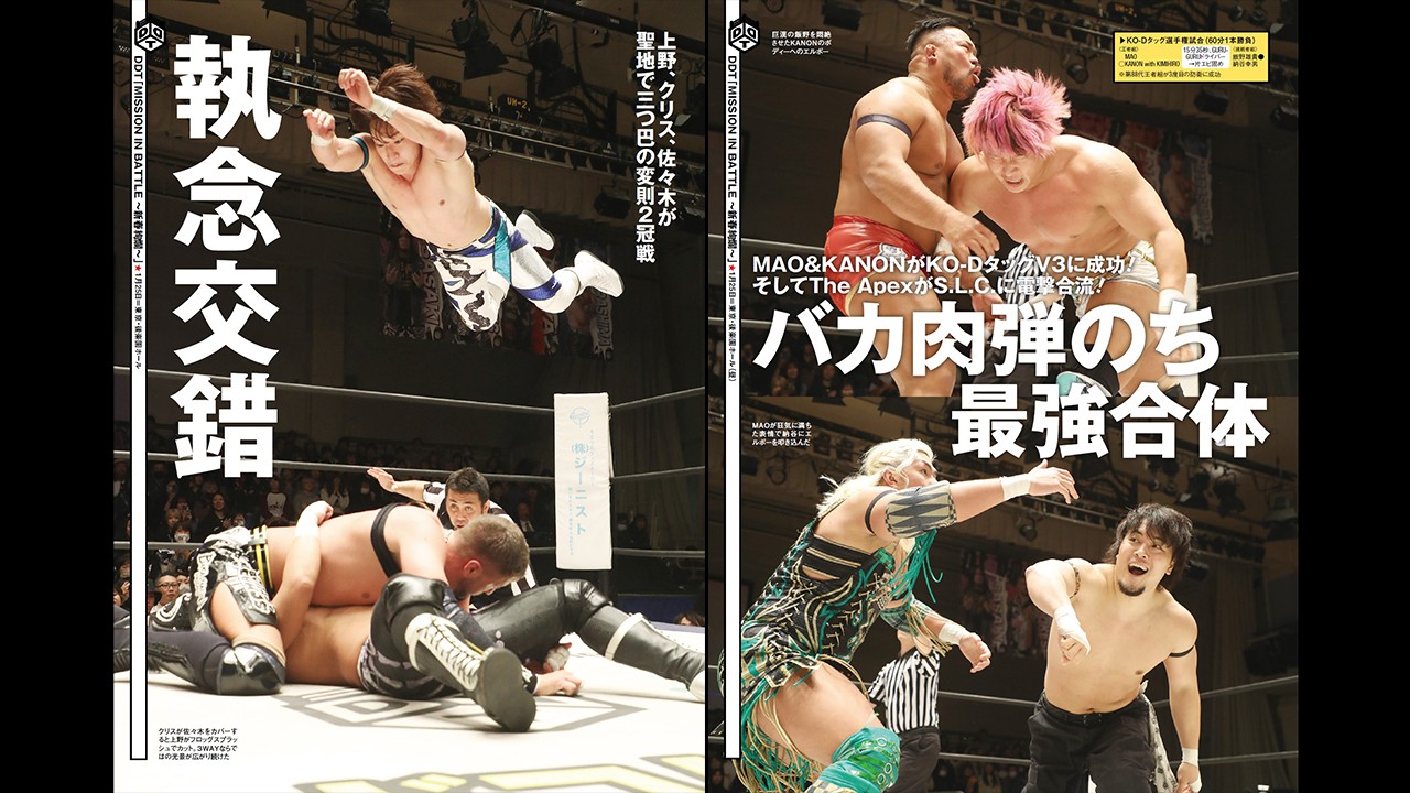 上野勇希の持つシングル2冠を懸けた変則3WAYを中心に、SLCとThe Apexの電撃合体などがあった1・25後楽園大会をリポート！　今週の『週刊プロレス』は1月28日(水)発売！