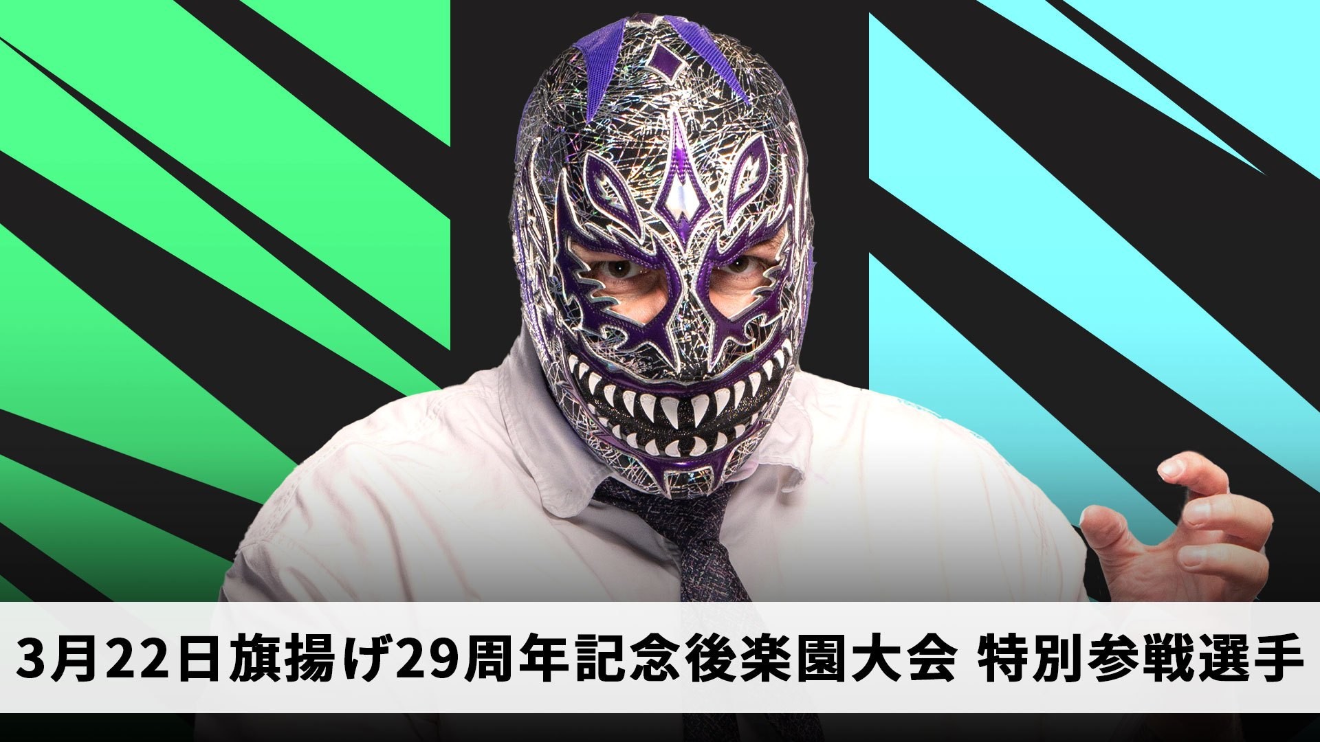 3月22日旗揚げ29周年記念後楽園大会特別参戦選手決定／AEWから昨年参戦し大きなインパクトを残したイービル・ウノが待望のDDT再上陸！